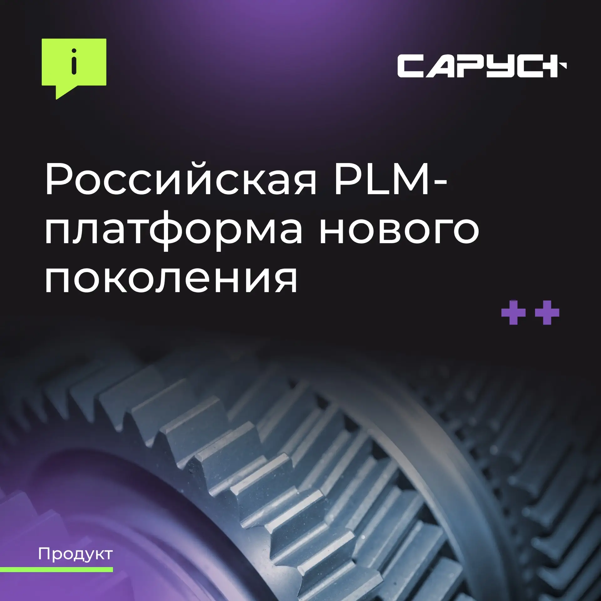 САРУС+ — российская PLM-платформа нового поколения для машиностроения и приборостроения.