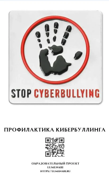 Современные условия жизни перенесли буллинг в виртуальное пространство, что усложнило о...