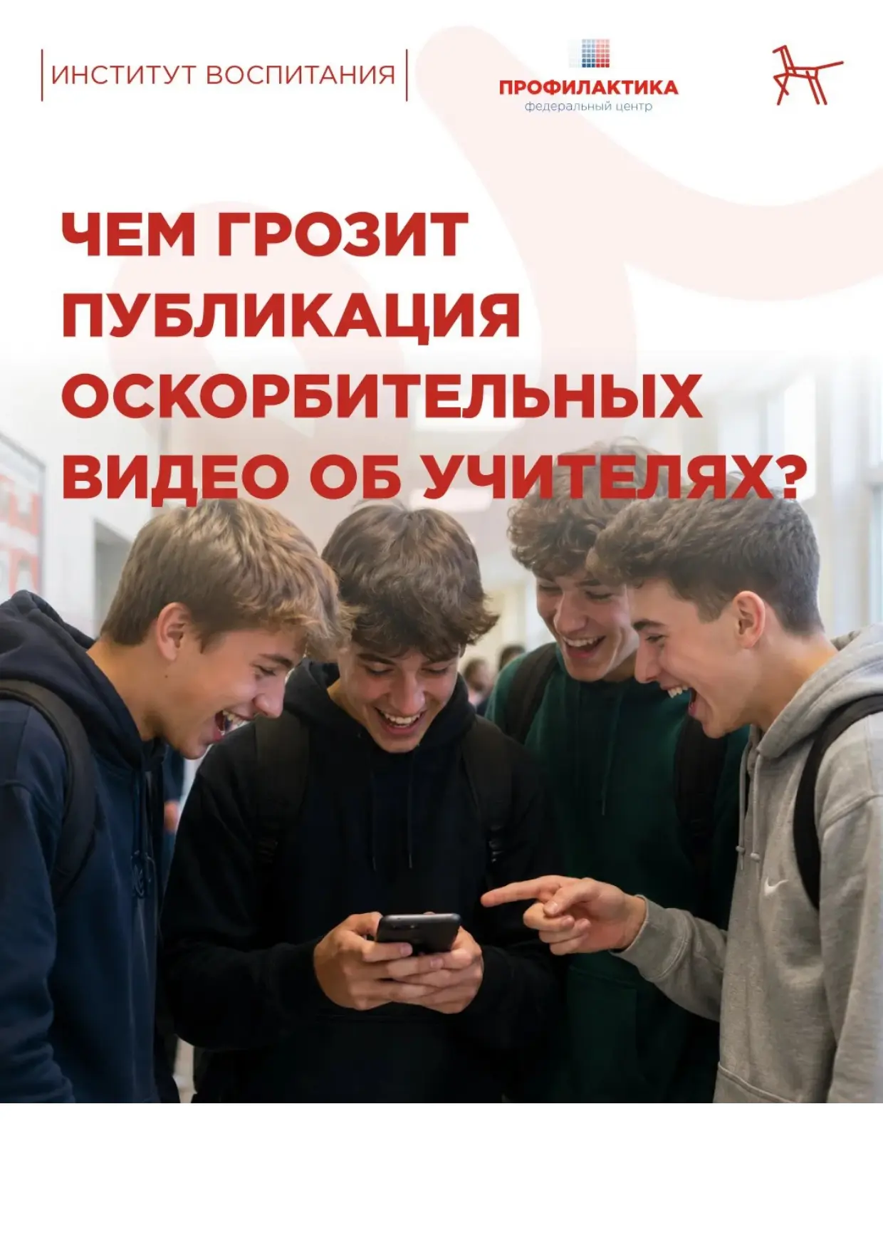 Информационные карточки  «Чем грозит публикация оскорбительных видео об учителях?»
