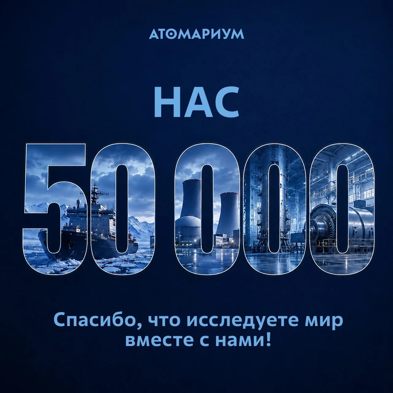 Нас 50 000 в паблике ВК! Спасибо, что вы с нами 🫶
