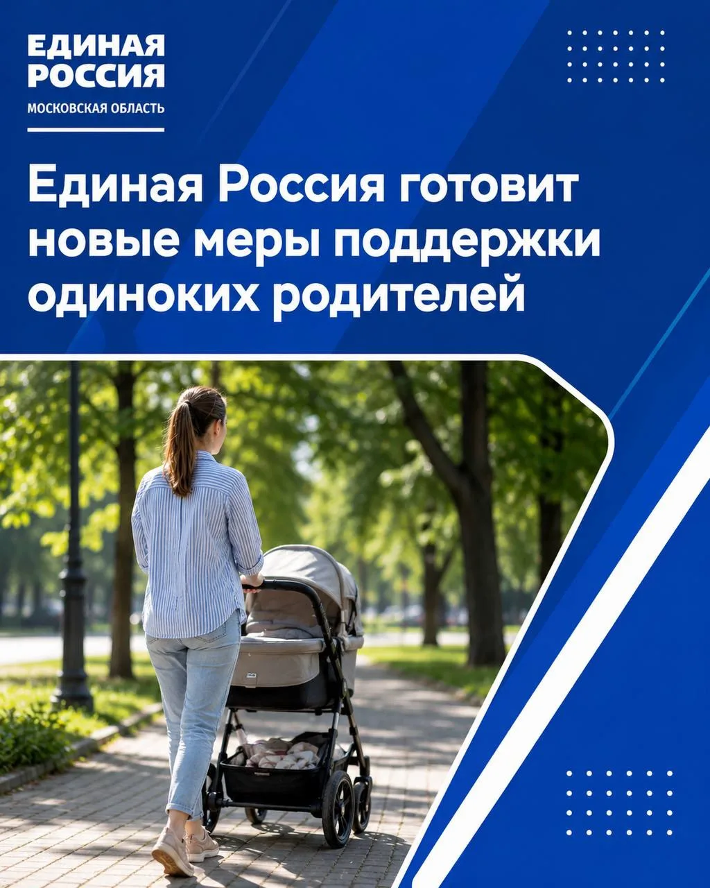 Единая Россия готовит новые меры поддержки одиноких родителей