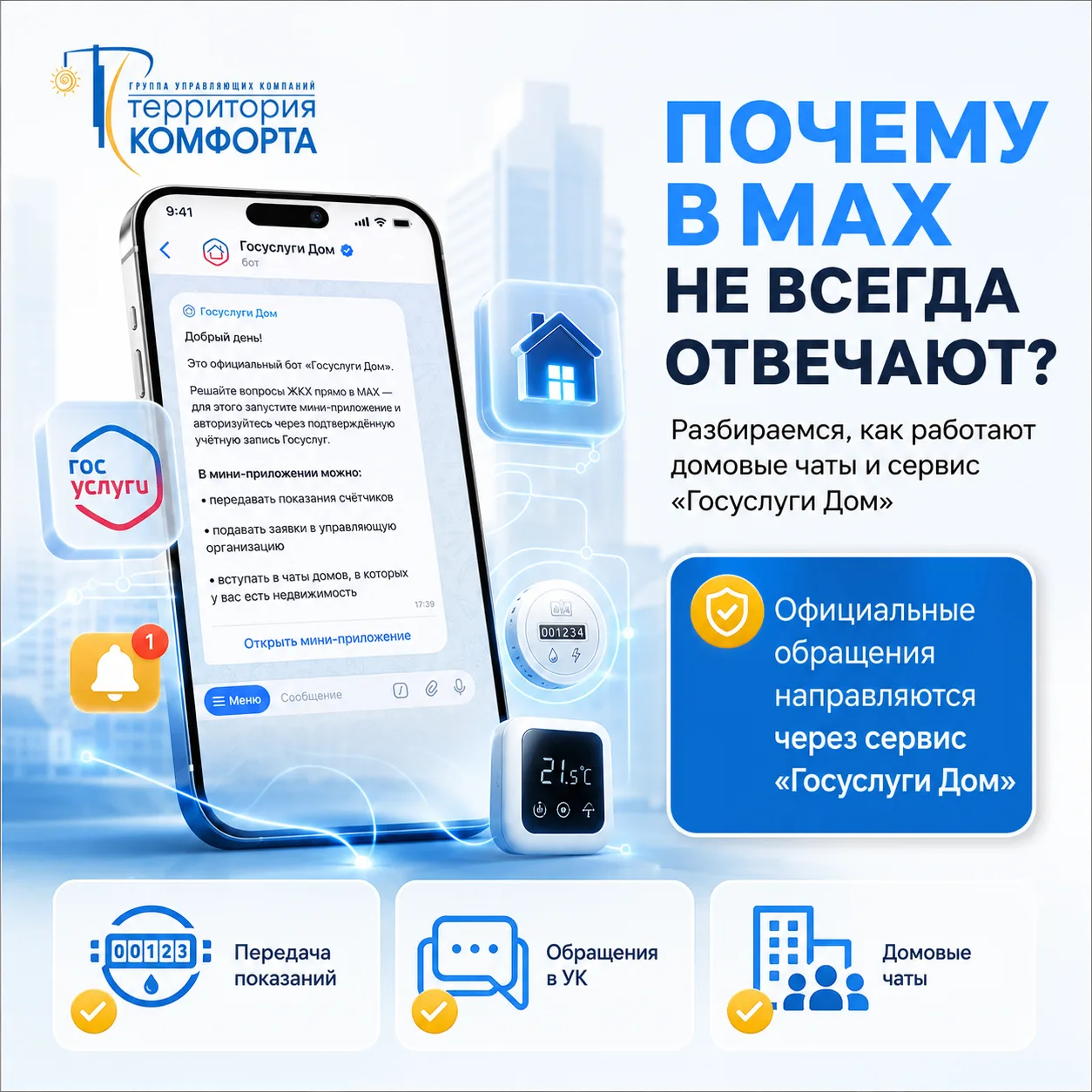 📲 «Написал в домовой чат MAX — и тишина. Почему не отвечают?»