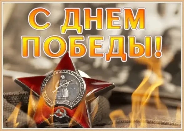 Дорогие ребята, родители, дедушки и бабушки! От всего сердца поздравляем вас с Днём Поб...