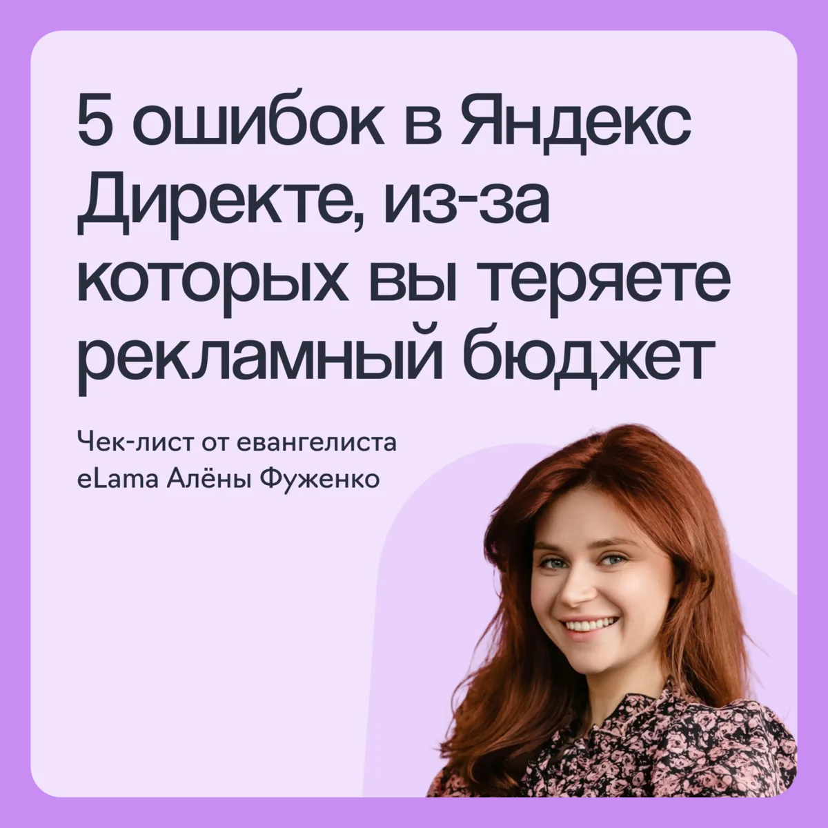 Они сливают ваш бюджет! 😱

Даже в хорошо настроенной кампании в Яндекс Директе могут скрываться о