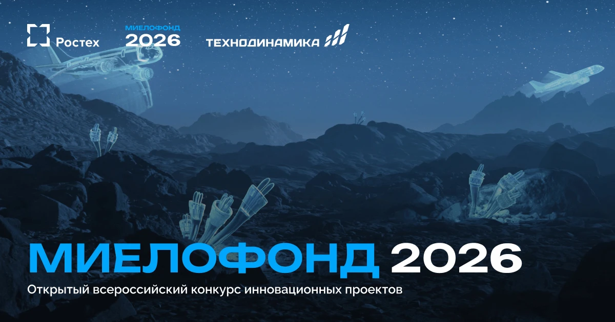 🔥Открытый всероссийский конкурс инновационных проектов «Миелофонд-2026»

Дедлайн: до 1 августа
Для 