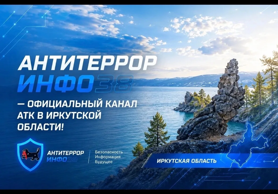 В Иркутской области запущены официальные информационные ресурсы Антитеррористической комиссии — «Ант