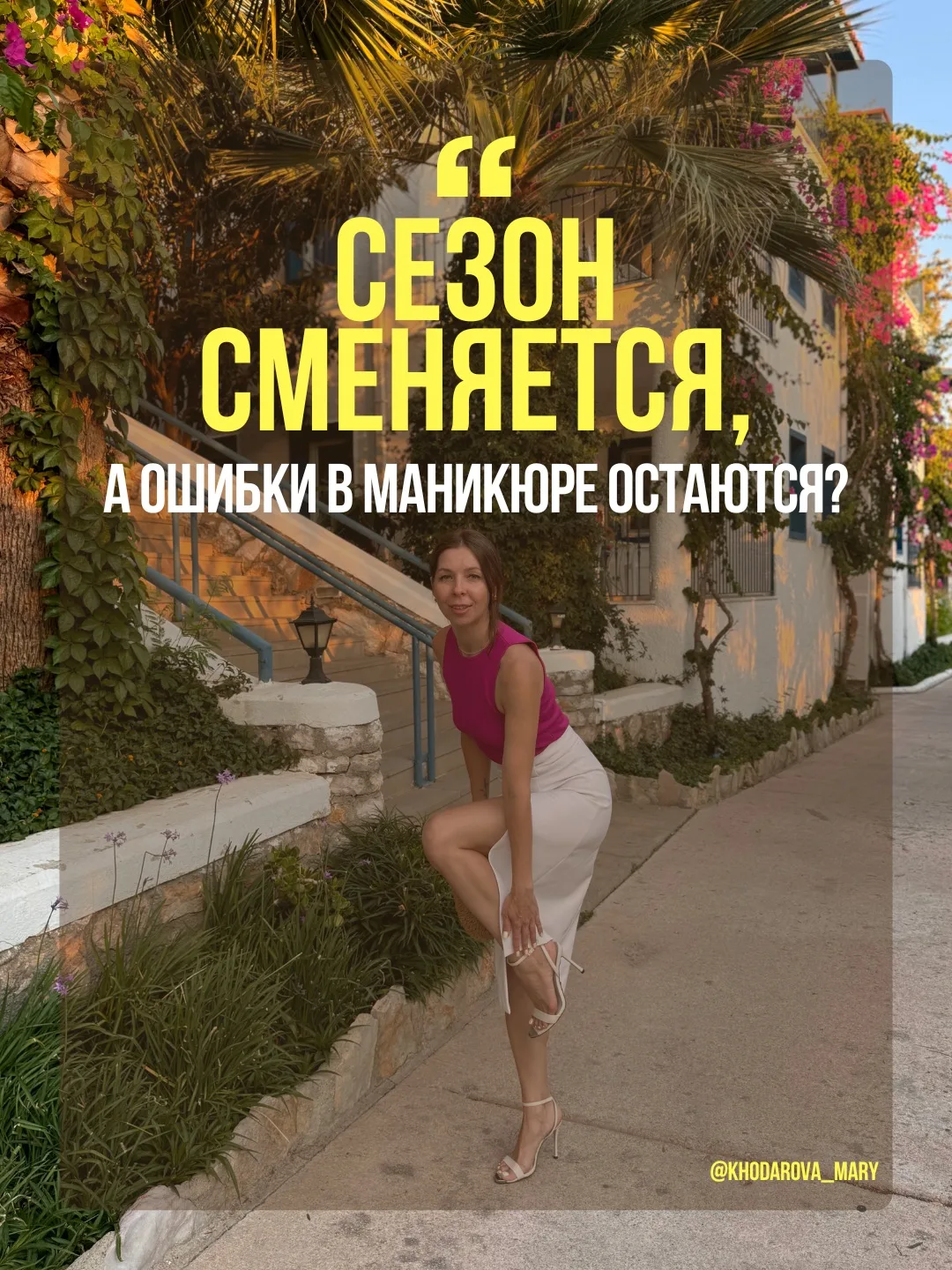 Сезон сменяется, а ваши ошибки в маникюре остаются?