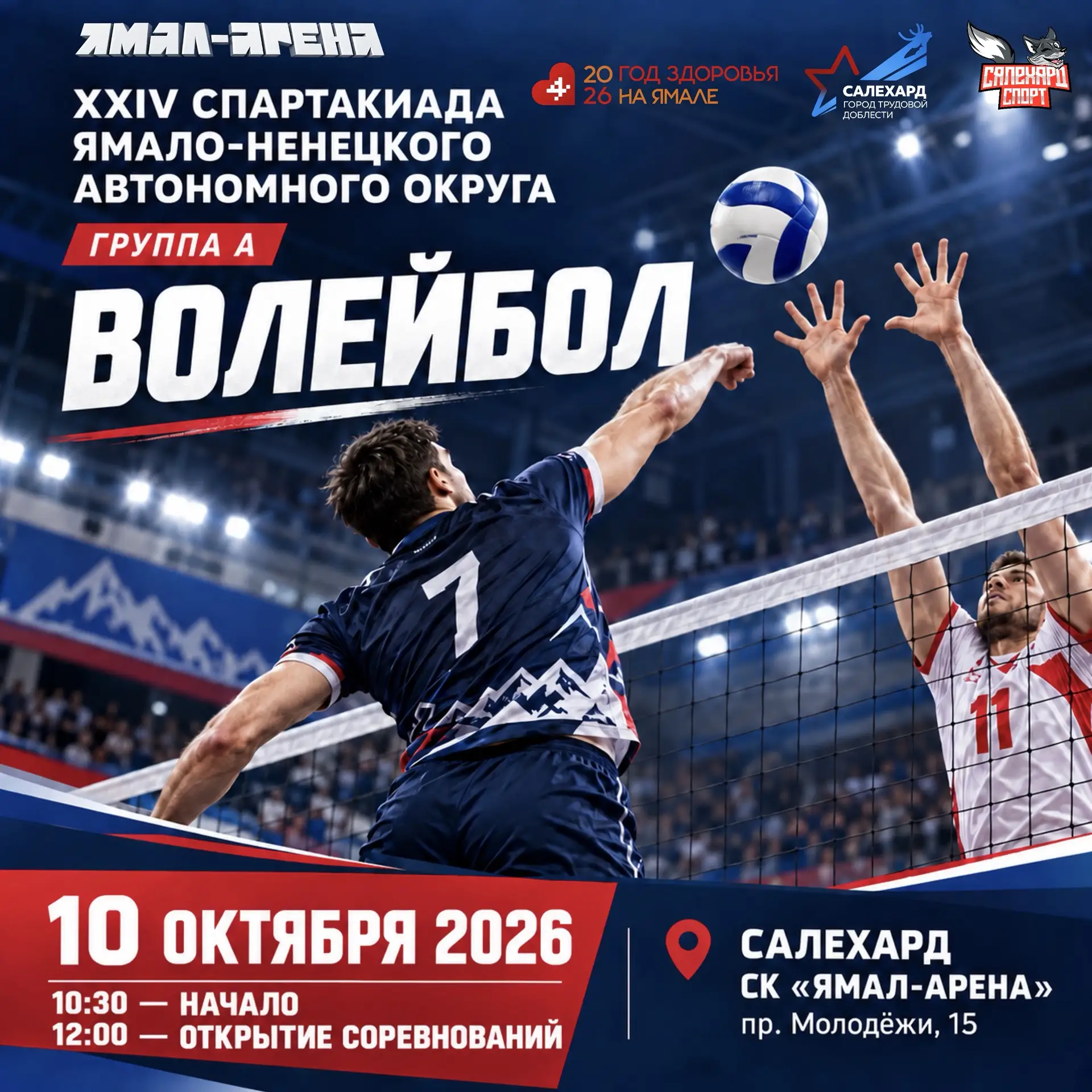 🏐Салехард примет соревнования по волейболу среди мужских команд в рамках XXIV Спартаки...