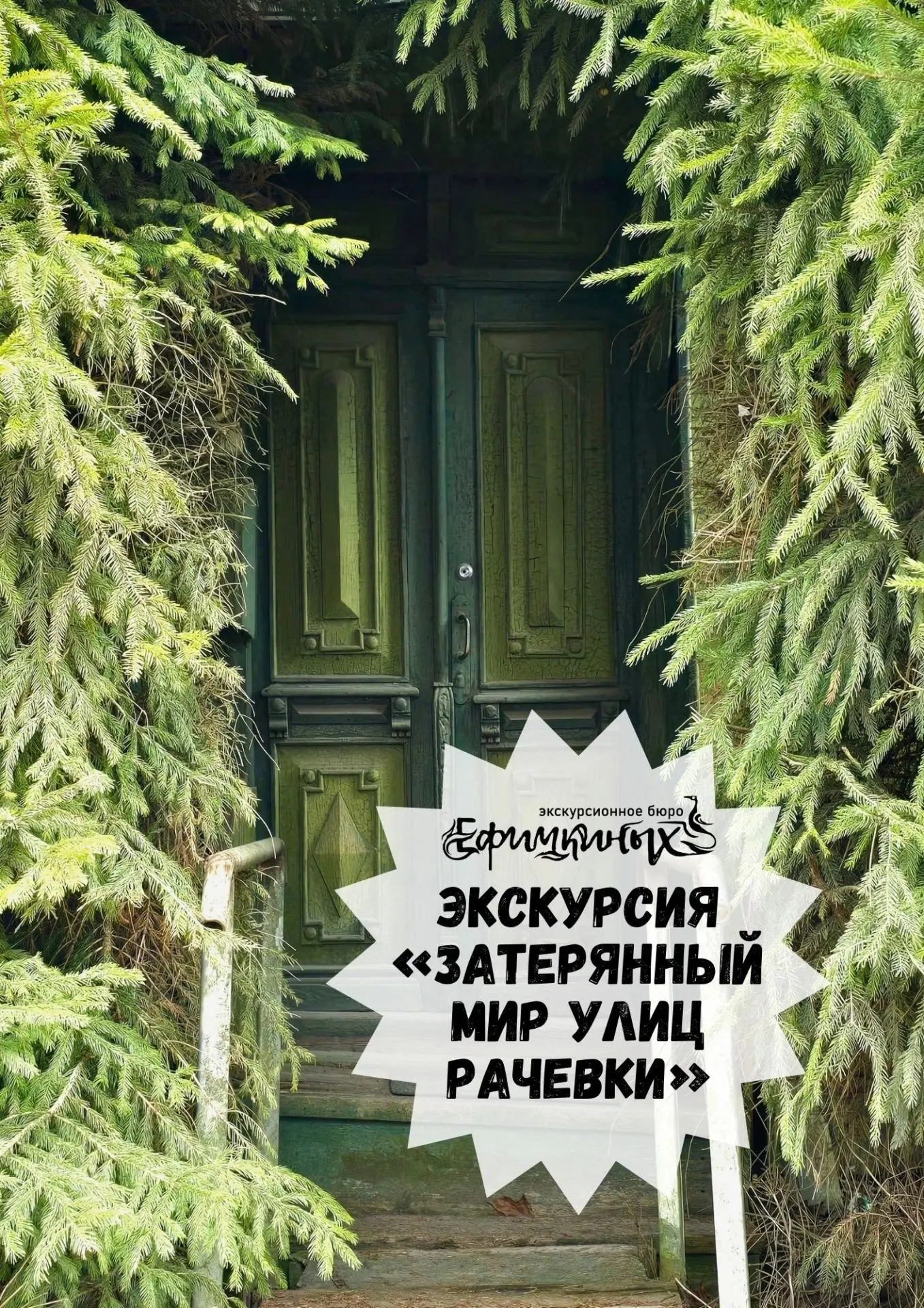 Экскурсия «Затерянный мир улиц Рачевки: Покровского, Перекопная, Загорная»