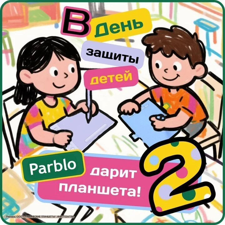 ⏳ ОСТАЛОСЬ 5 ДНЕЙ: два планшета Parblo в подарок🎨

Друзья! Мы уже разыгрываем два планшета в честь 