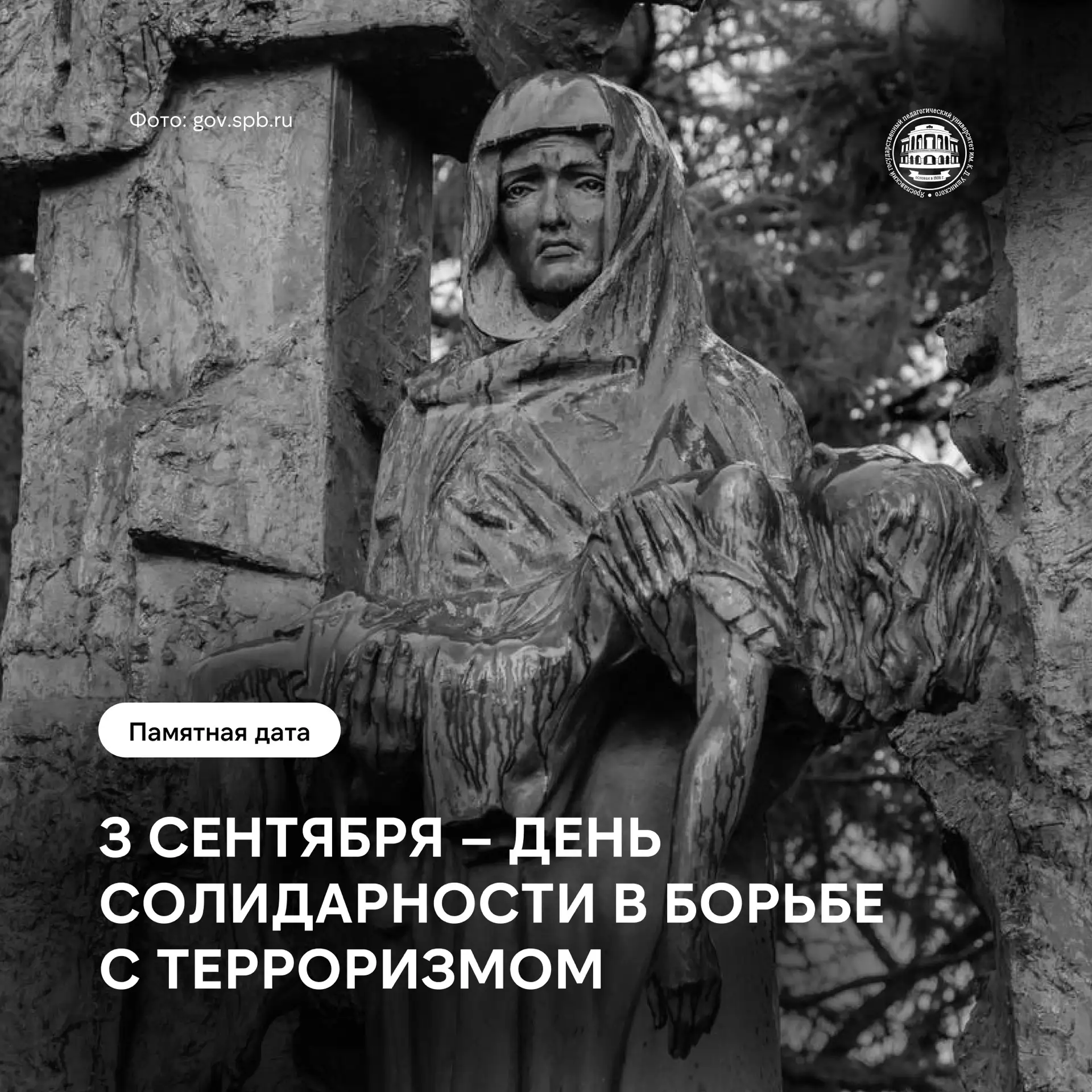 🕯 3 сентября — День солидарности в борьбе с терроризмом