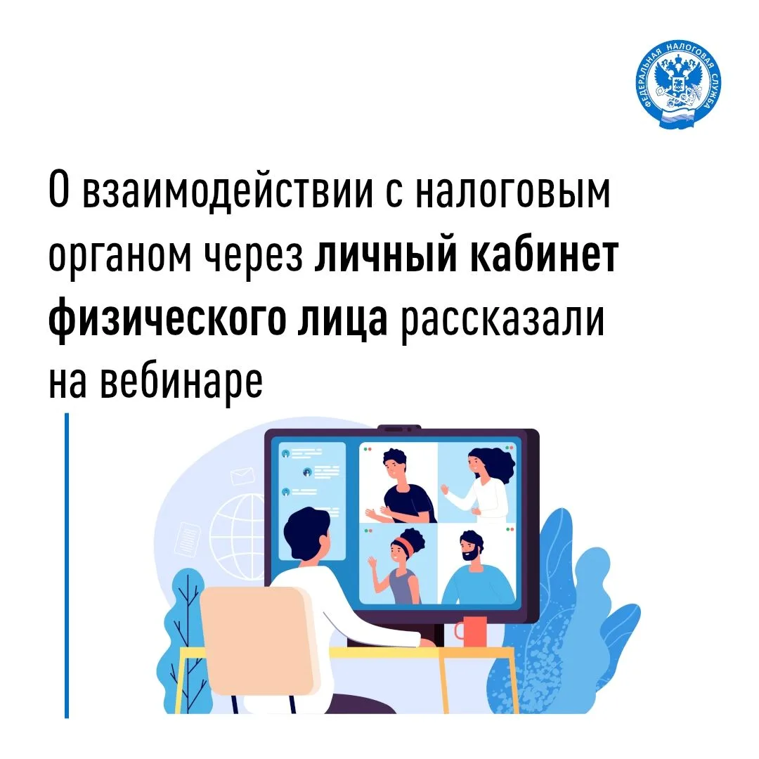 👪УФНС России по Томской области проведен вебинар на тему «Личный кабинет налогоплатель...