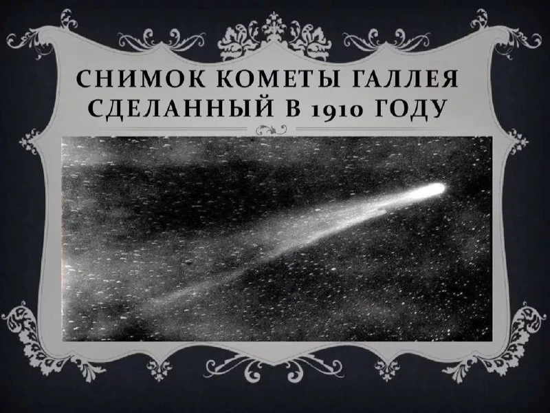 ☄️ Как комета Галлея напугала Москву в 1910 году