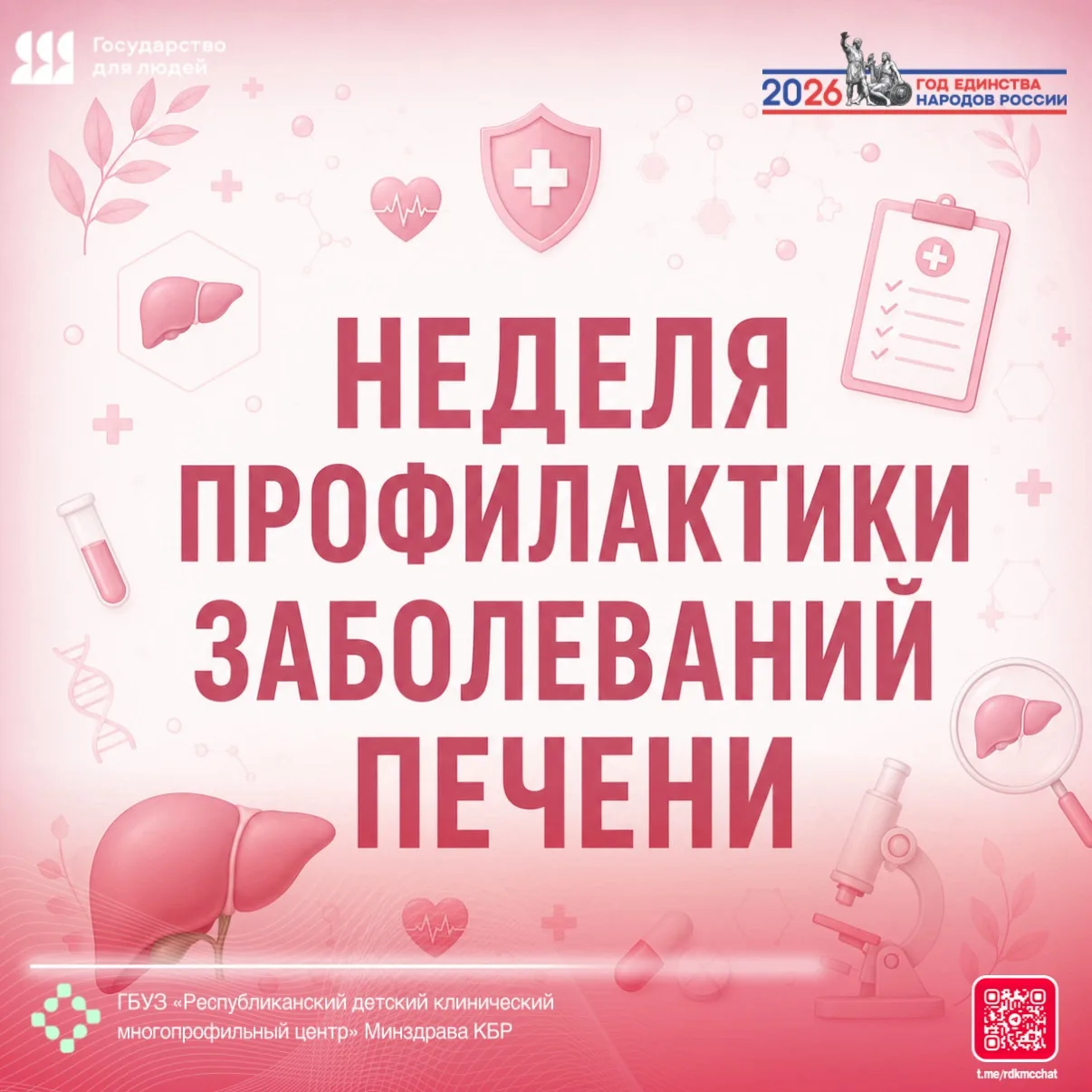🇷🇺🏥Неделя с 27 июля по 2 августа 2026 г  Минздрав России объявил Неделей профилактики заболеваний