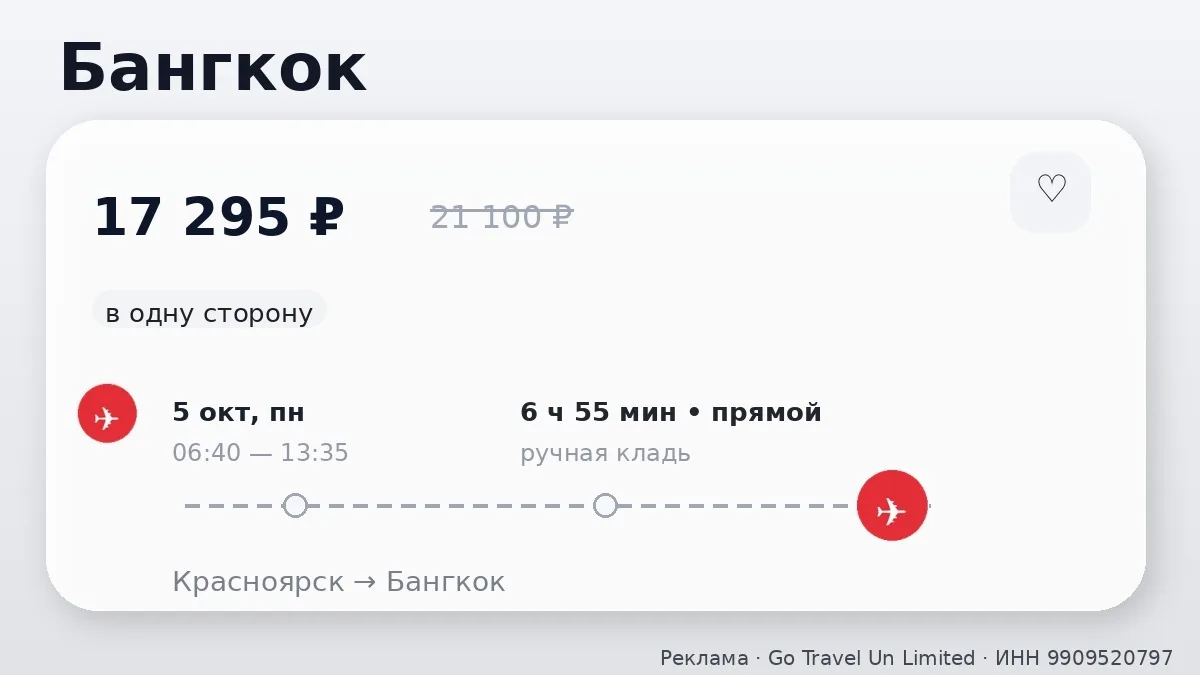 🔥 Красноярск → Бангкок, Таиланд: на завтра, в одну сторону. 17 295 ₽.