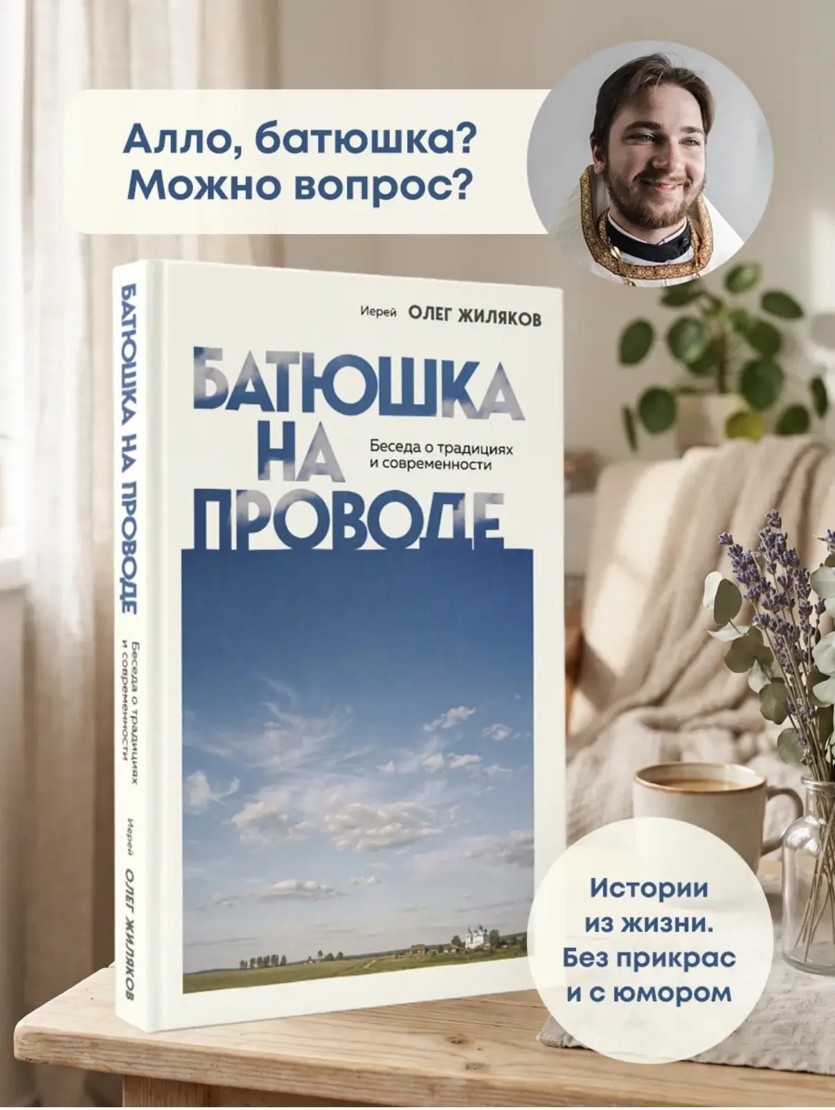 Эксмо Батюшка на проводе. Беседа о традициях и современности

Эксмо Батюшка на проводе. Беседа о тра