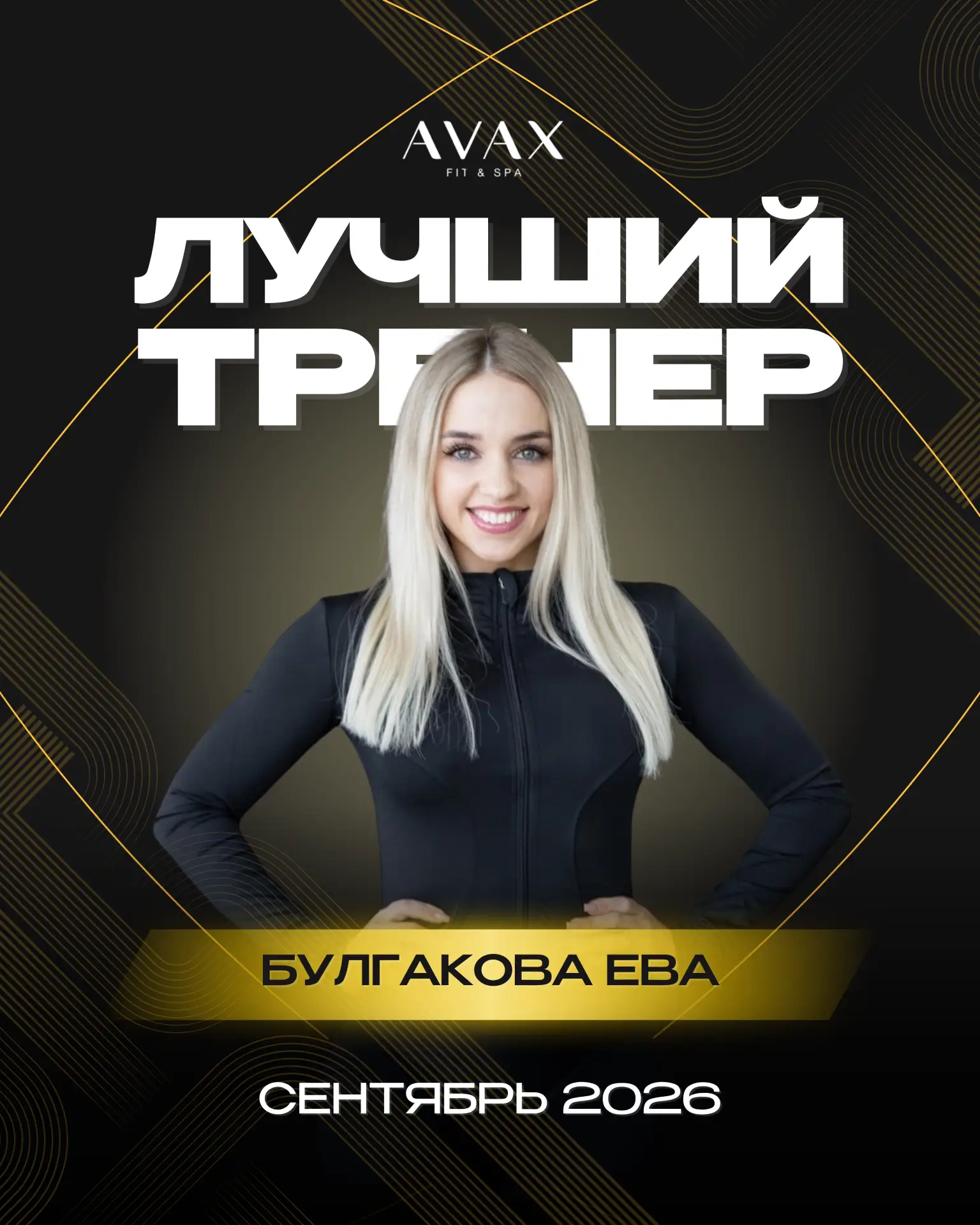 🏆 ЛУЧШИЕ ТРЕНЕРЫ МЕСЯЦА — ЕВА И ИРИНА! 💛