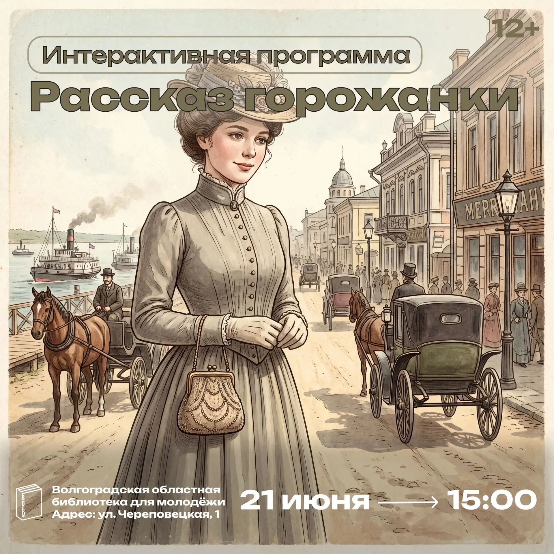 Интерактивная программа «Рассказ горожанки» (12+) 

21 июня в 15:00 в Волгоградская областная библио