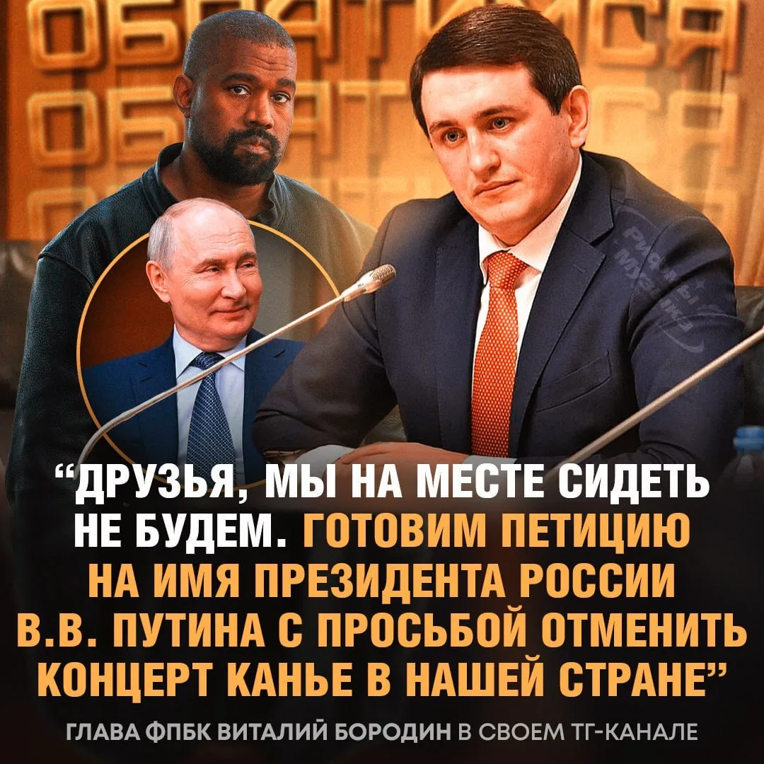 ⚡️ Владимиру Путину готовят петицию с требованием отменить шоу Канье Уэста в Питере — о...