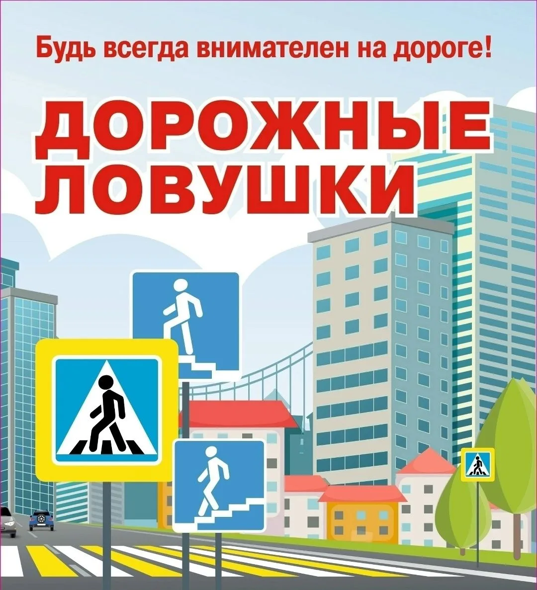 Дорожные ловушки, что это и как в них не попадать 
 Сегодня повторим
 Что такое ловушка "Отвлечения 