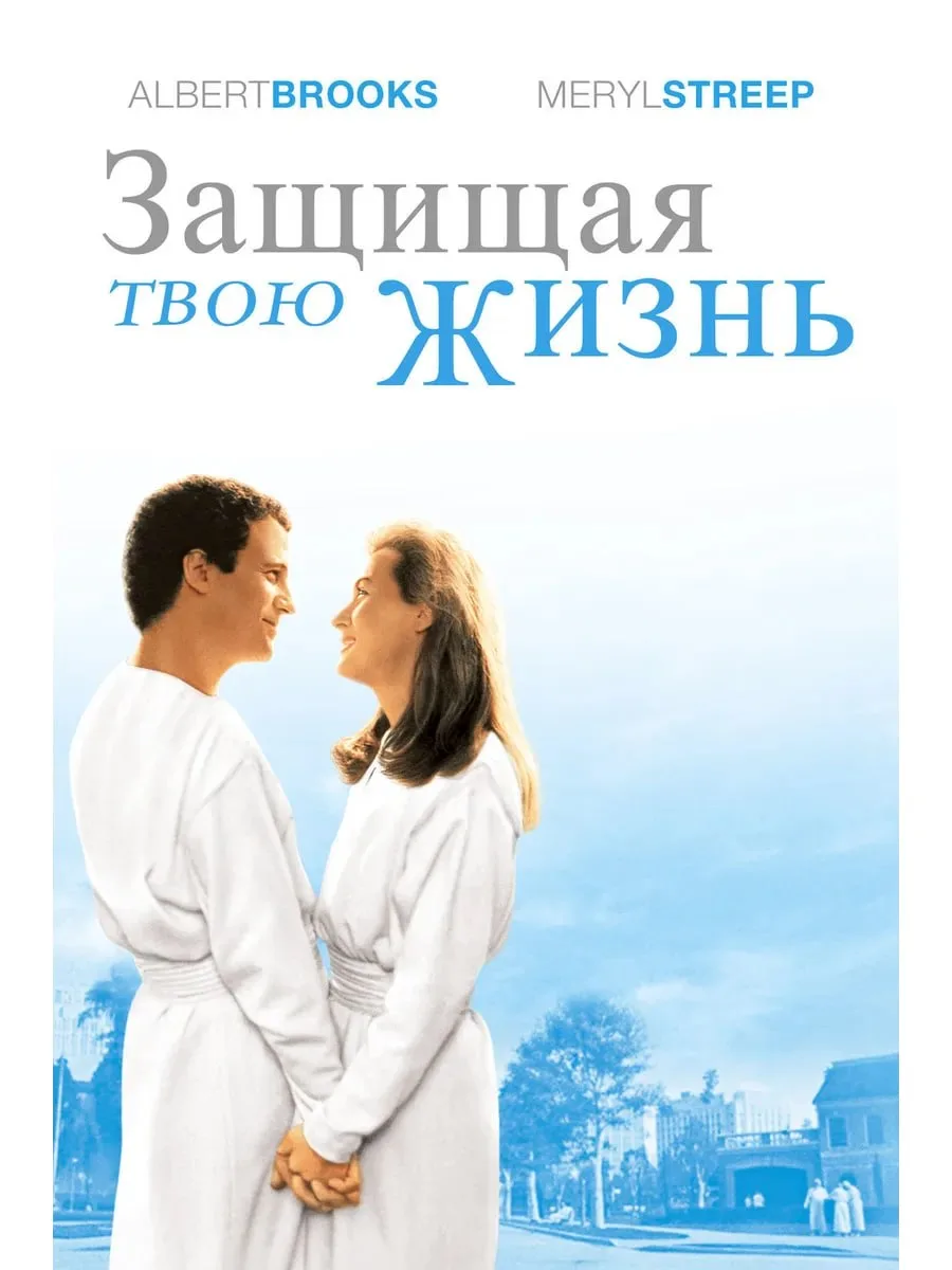 Вчера посмотрела фильм «Защищая твою жизнь» и хочу немного поделиться.