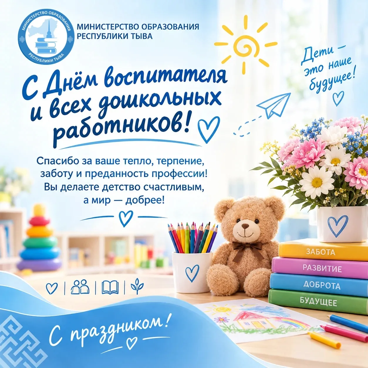 🌷 С Днём воспитателя и всех дошкольных работников!