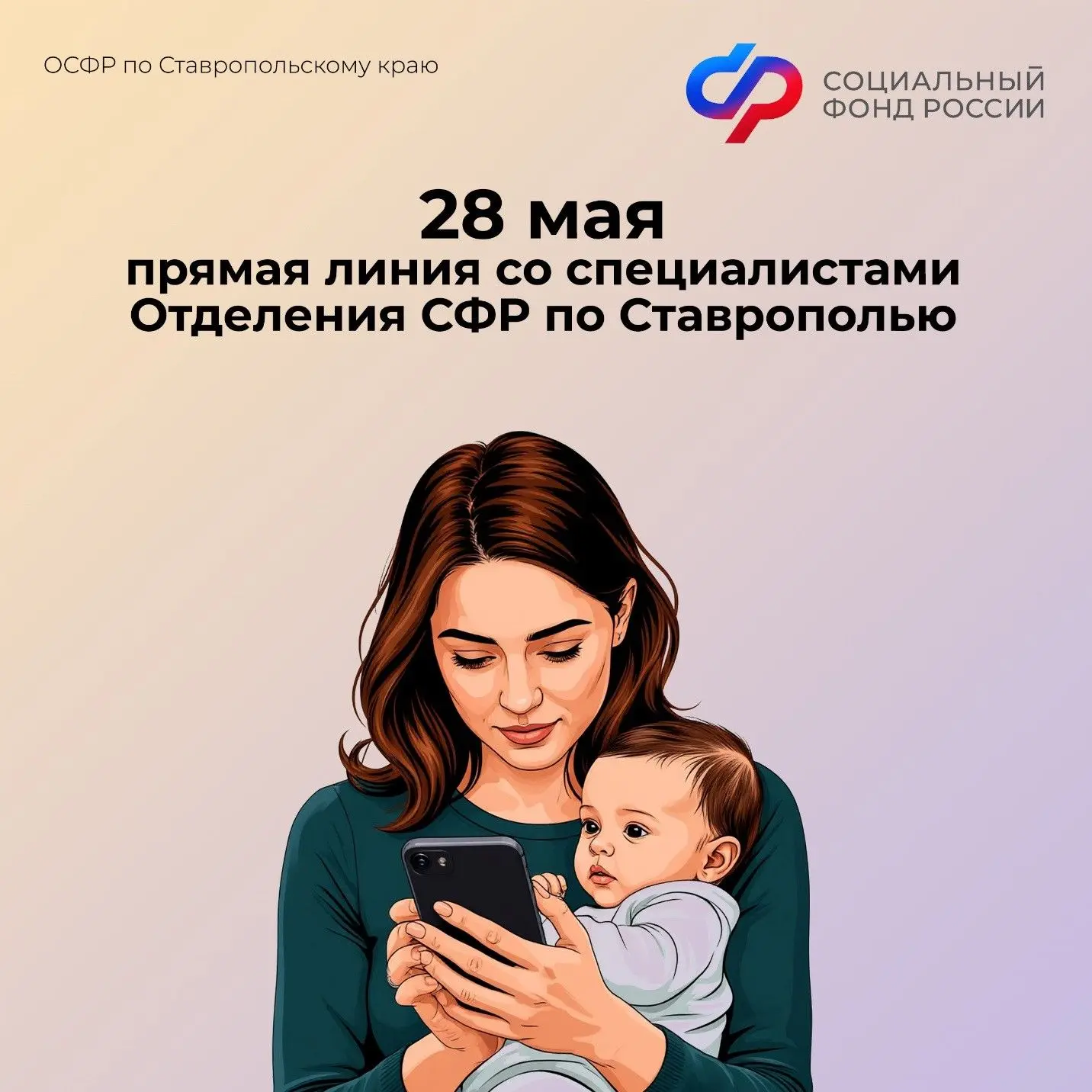 📆28 мая семьи Ставрополья смогут задать вопросы о едином пособии и новой семейной выплате в рамках п