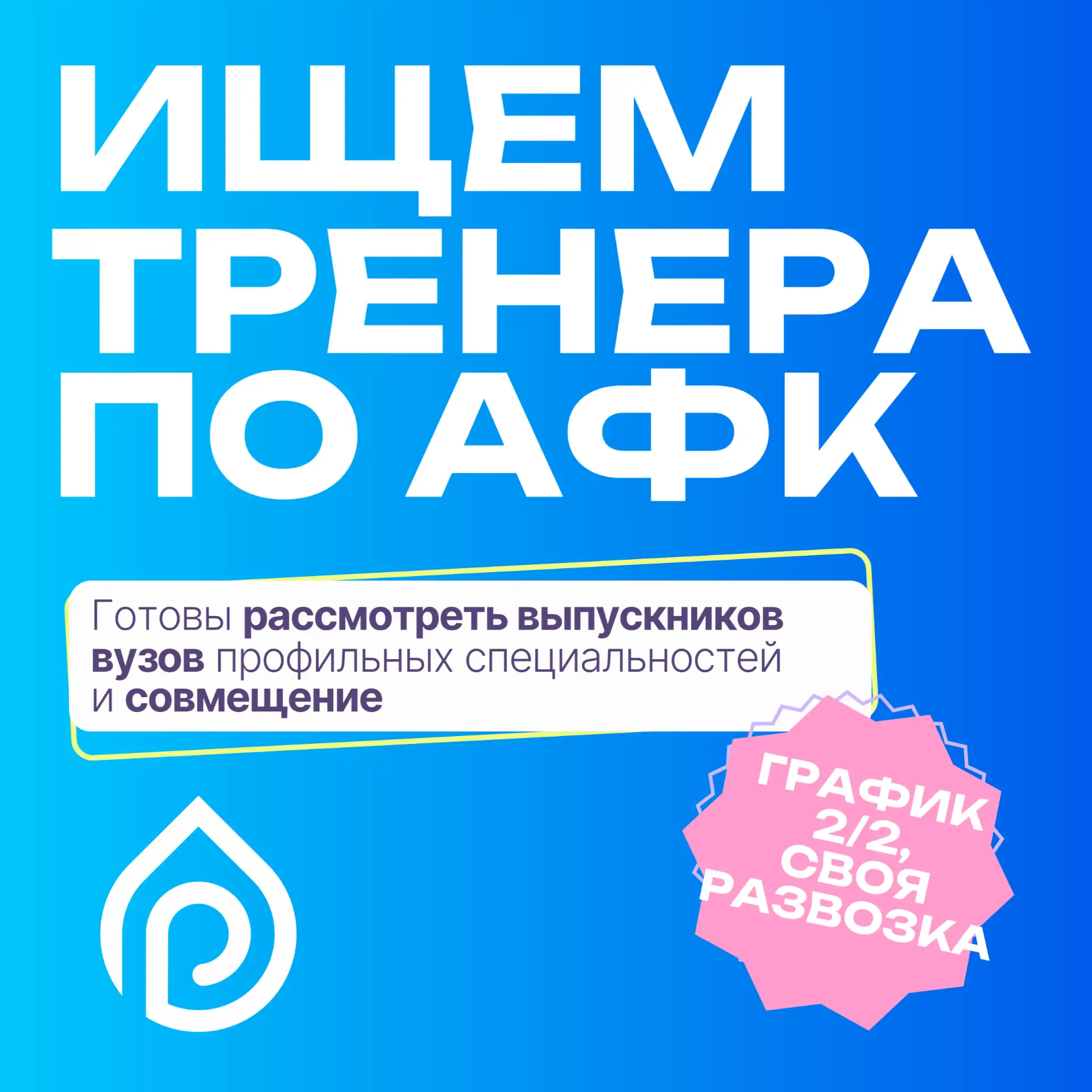 📢📢Приглашаем в команду ТРЕНЕРА по АФК!
 
✅Что мы предлагаем:
— работа в областном реабилитационном