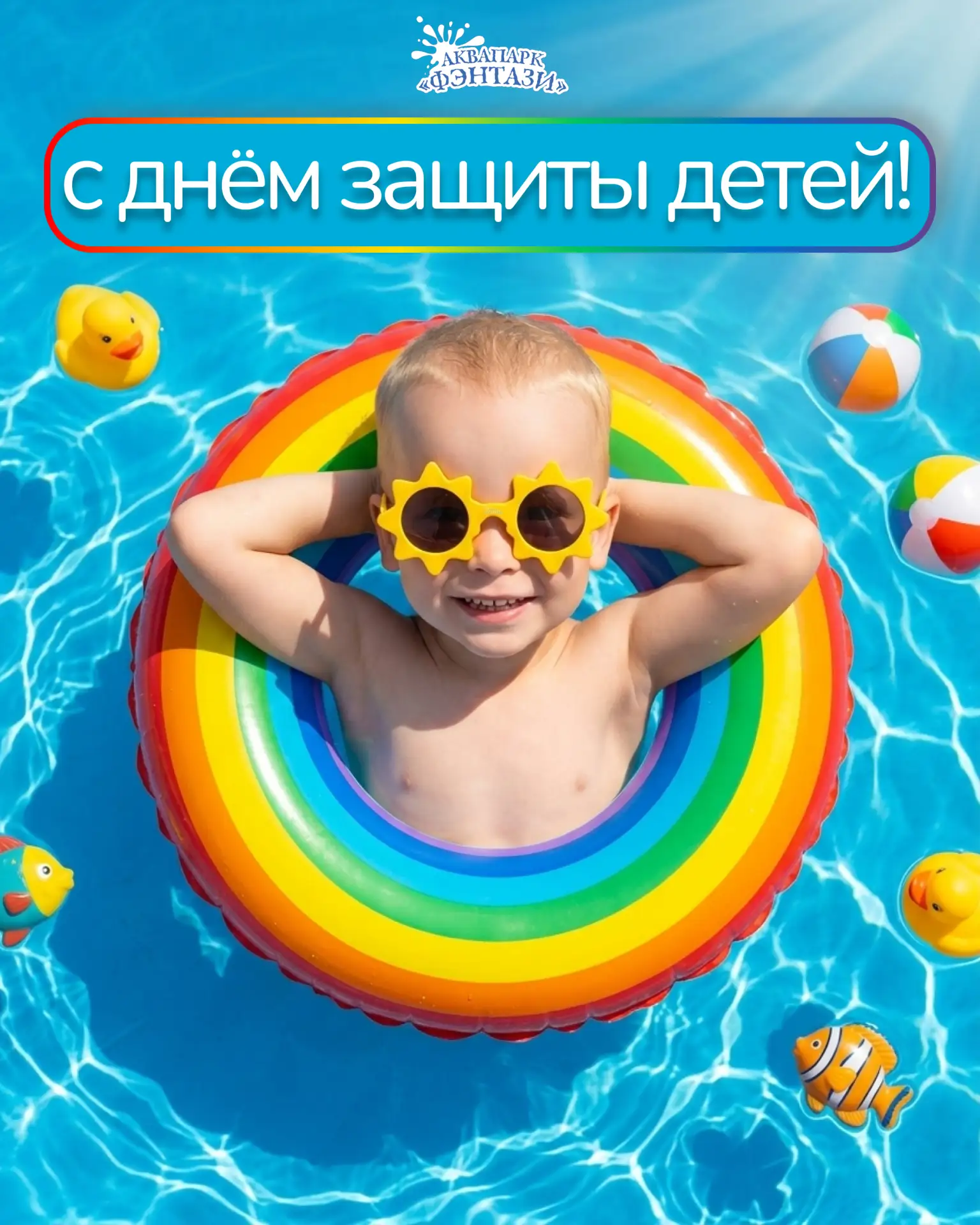 С Днём защиты детей! 🌈🎉