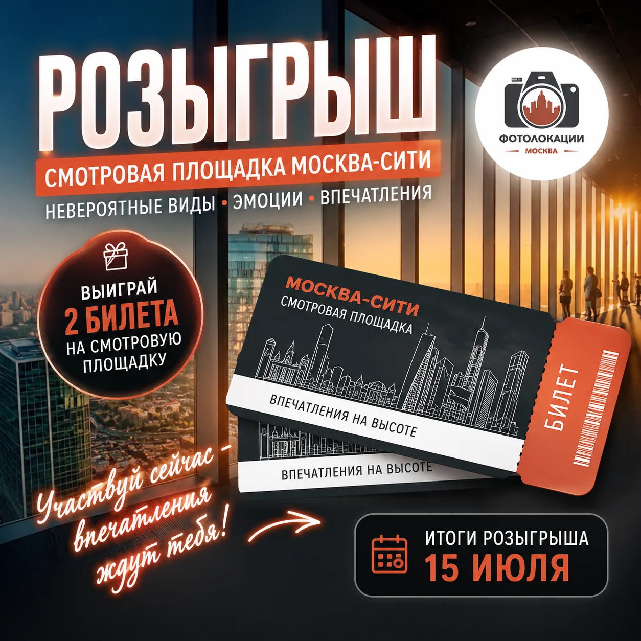 Розыгрыш билетов на смотровую площадку в Москва-Сити