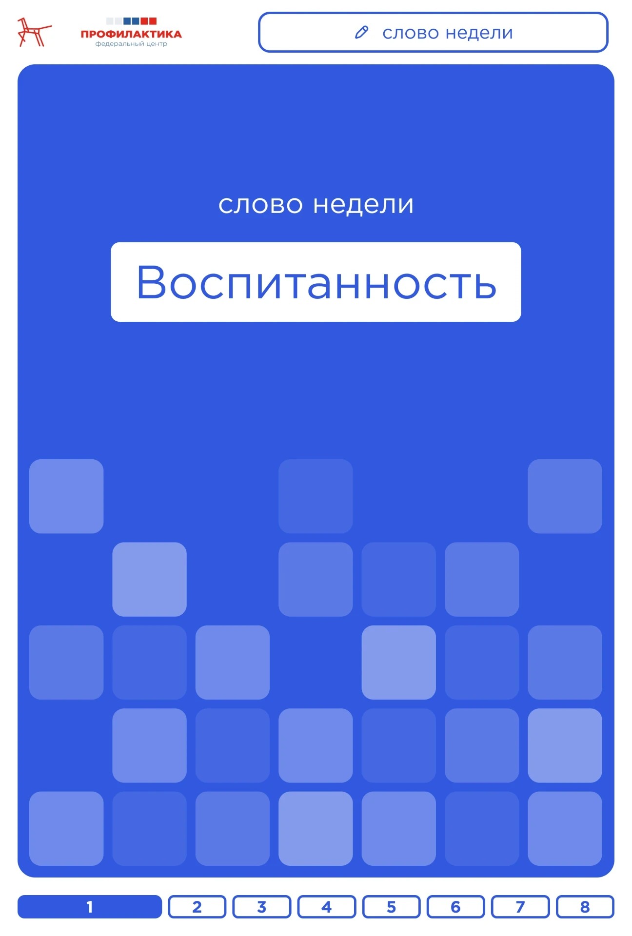 Слово недели — «воспитанность»