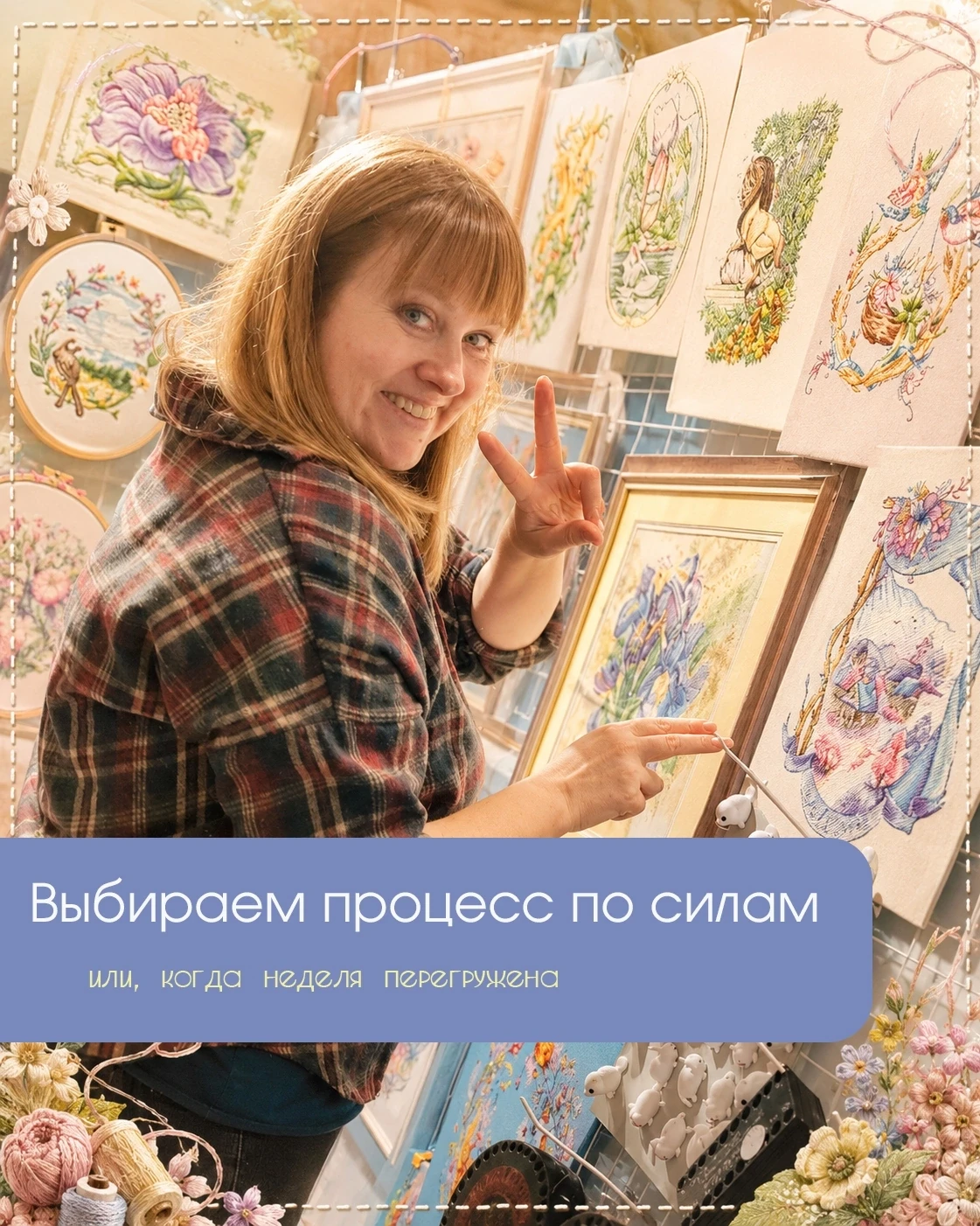 Как выбрать вышивку на неделю, если она загружена делами