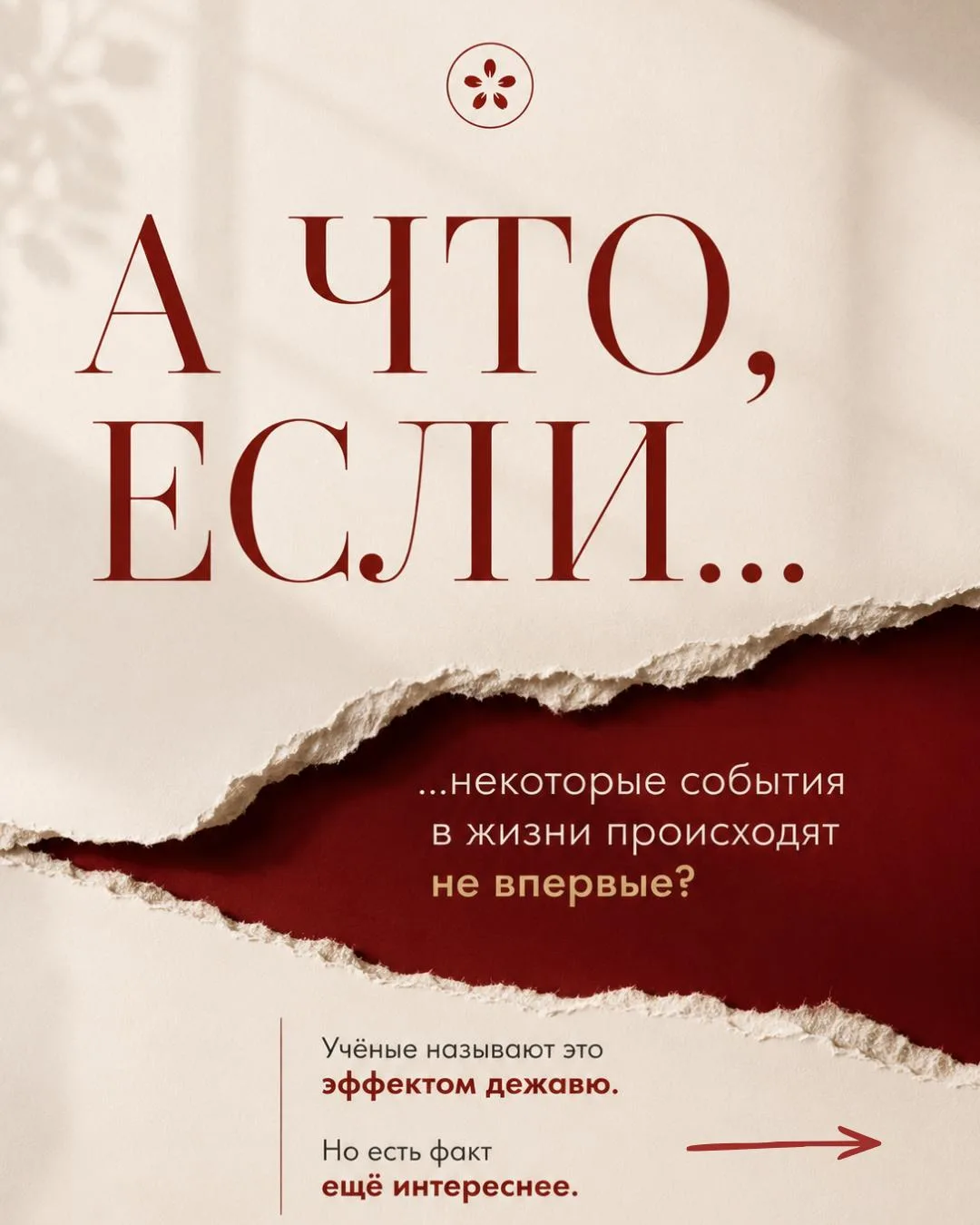 ЭФФЕКТ ДЕЖАВЮ БЫЛ У 80% ЛЮДЕЙ.

БЫЛО ОЩУЩЕНИЕ: «ЭТО УЖЕ ПРОИСХОДИЛО?» ИЛИ «Я ГДЕ-ТО ЭТО ВИДЕЛ?»

Инт
