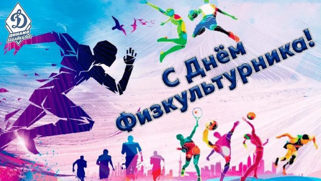 8 августа — День тех, кто выбирает движение!