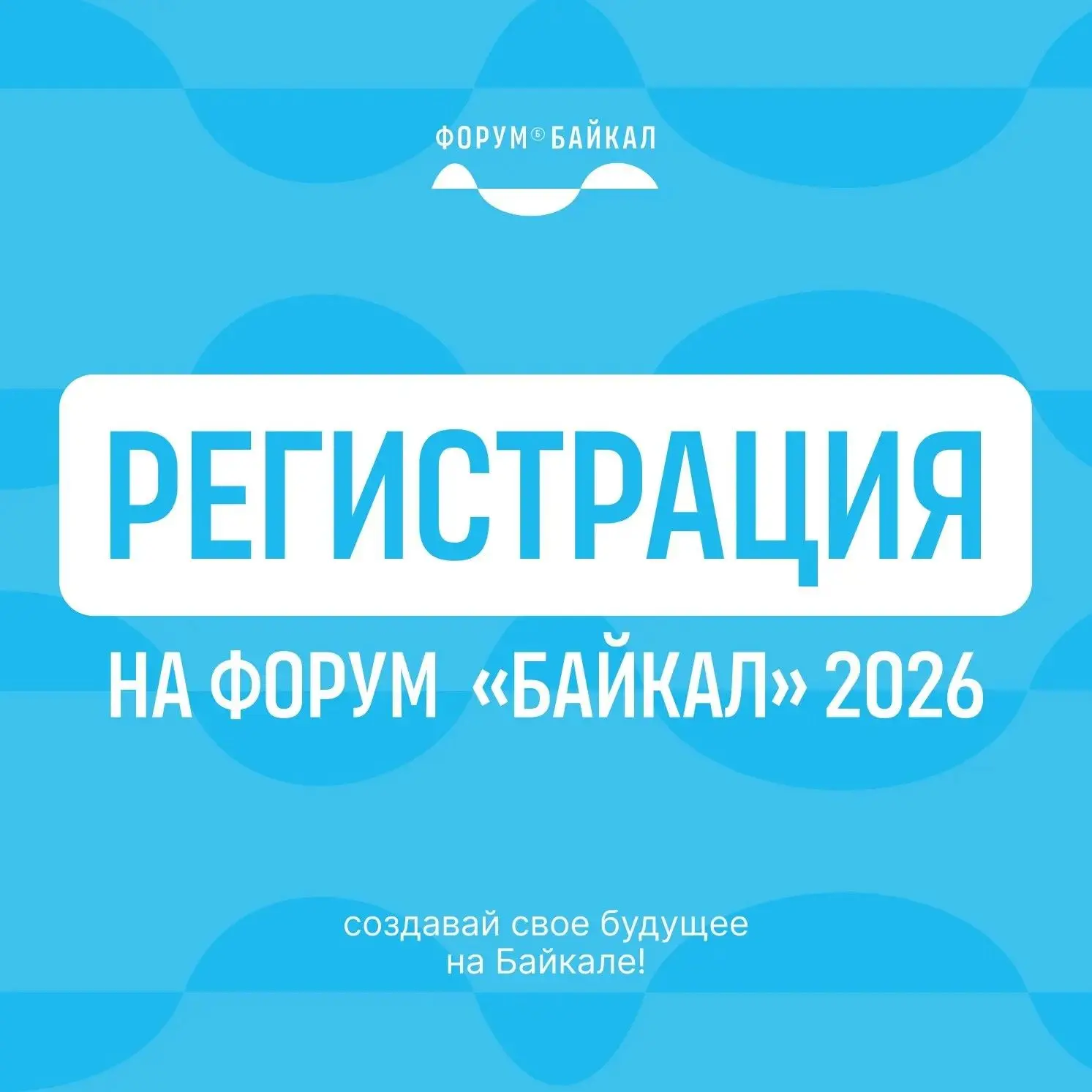 🚀  Друзья! Регистрация на форум «Байкал-2026» уже вовсю идет!
Ты ещё не подал заявку? Самое время! 
