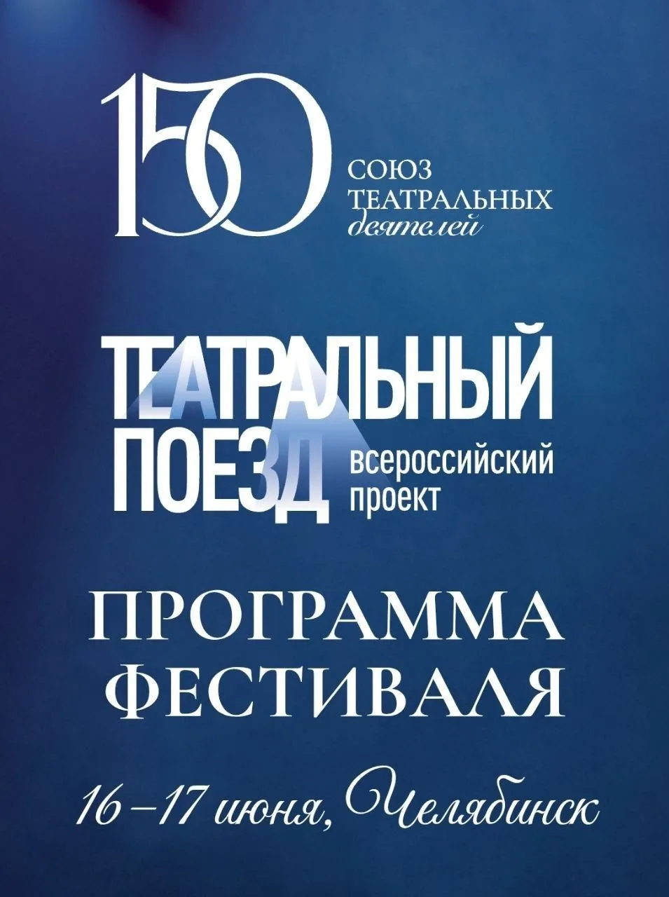 «Театральный поезд» приедет в Челябинск уже завтра.