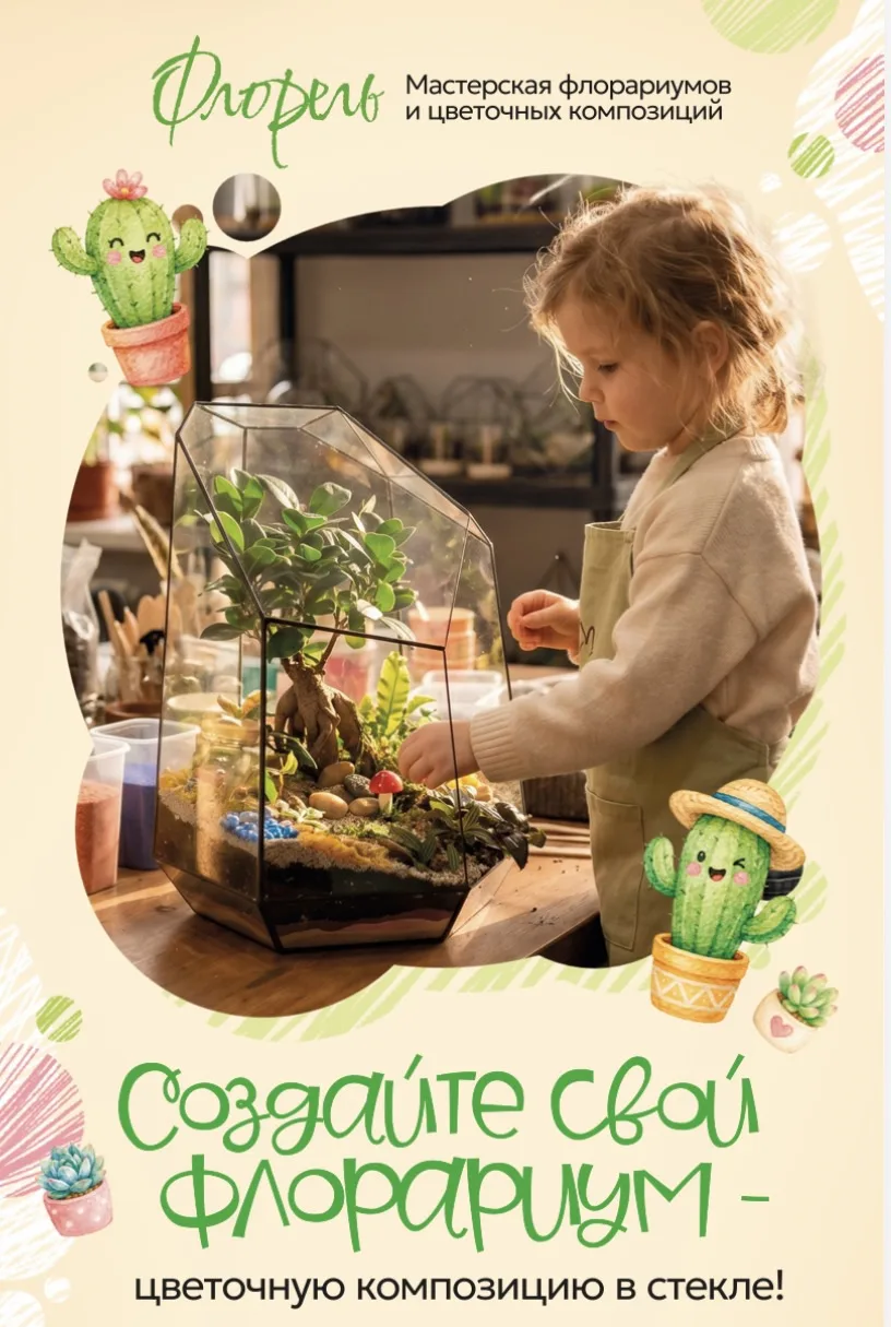 ✨ В нашей мастерской «Флорель» будут проходить мастер-классы для детей и взрослых.
Форматы, которые 