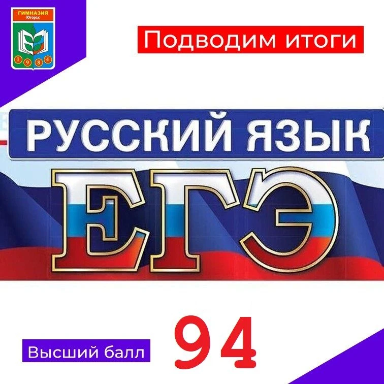 📌Поведены итоги ЕГЭ по русскому языку. Средний балл по Гимназии - 71,4. Готовили ребят учителя русс