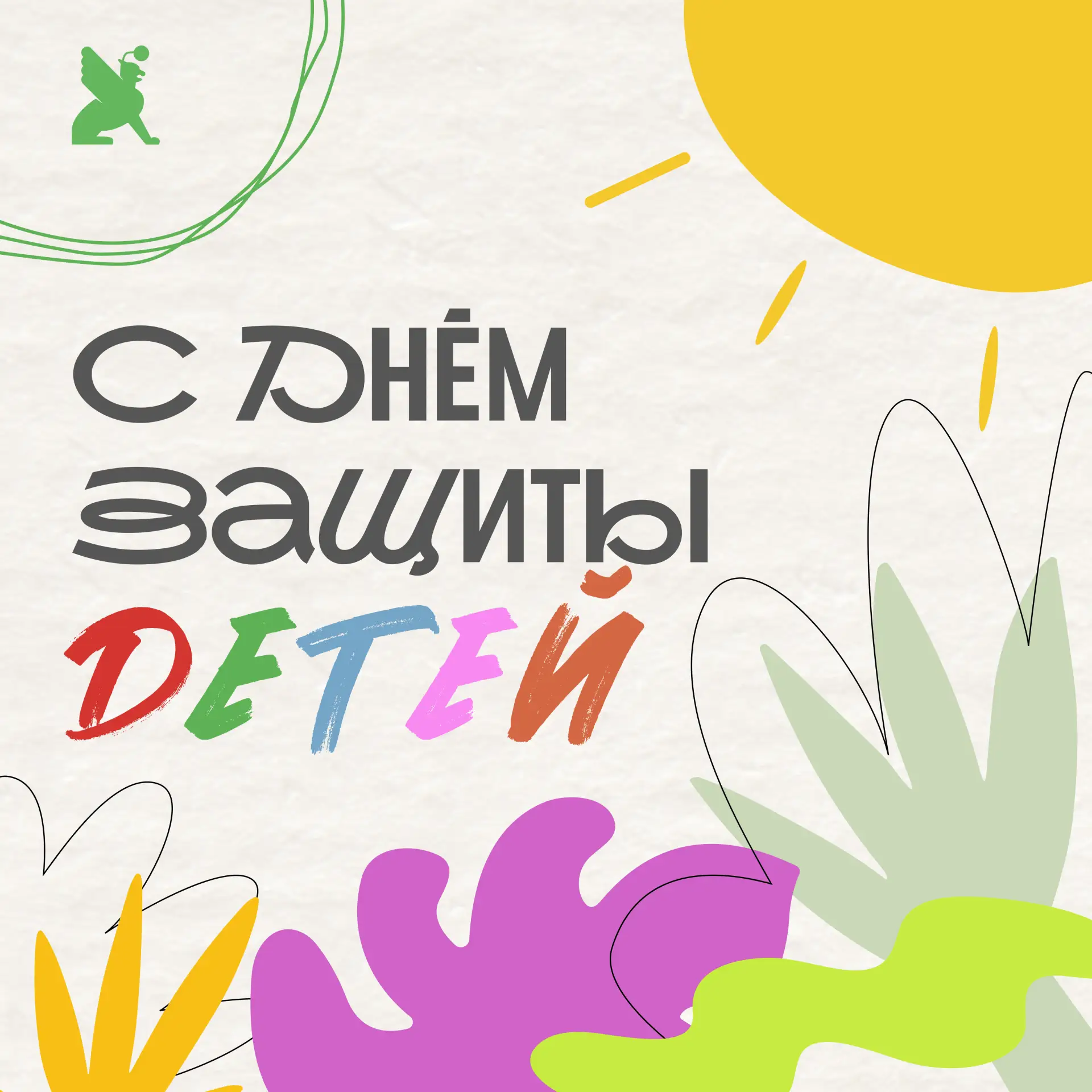 1 июня – День защиты детей
