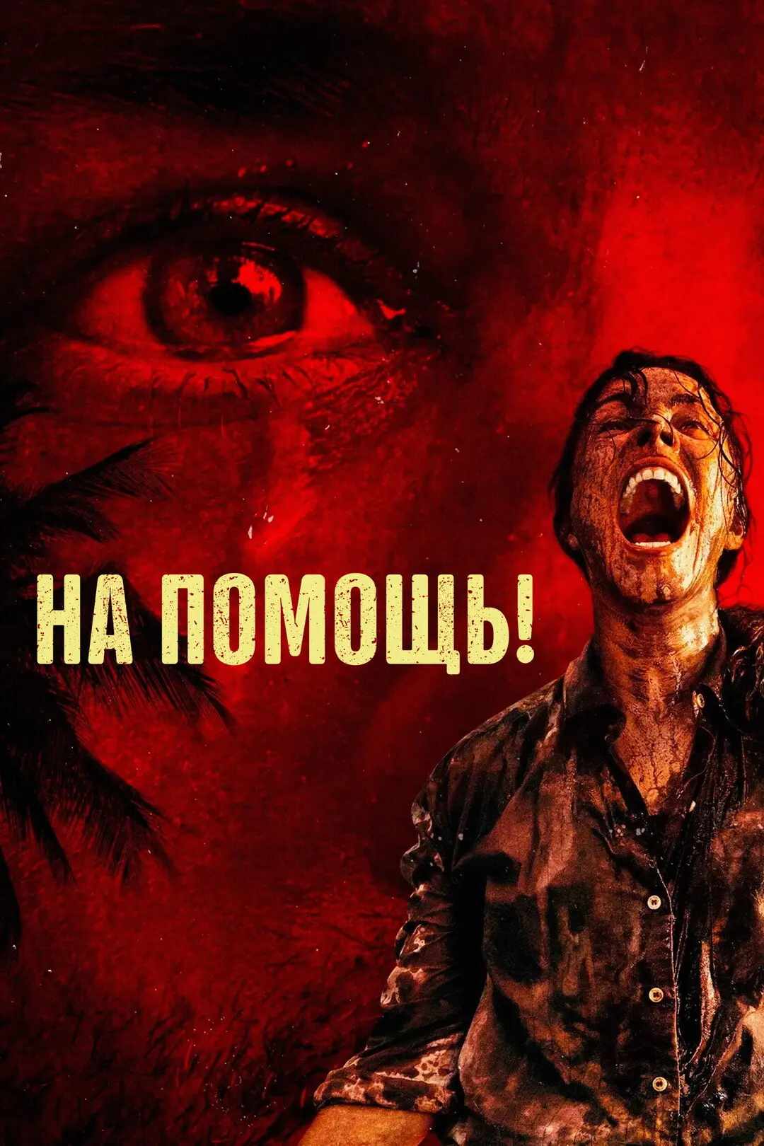 Ha пoмoщь! (2026) 💥