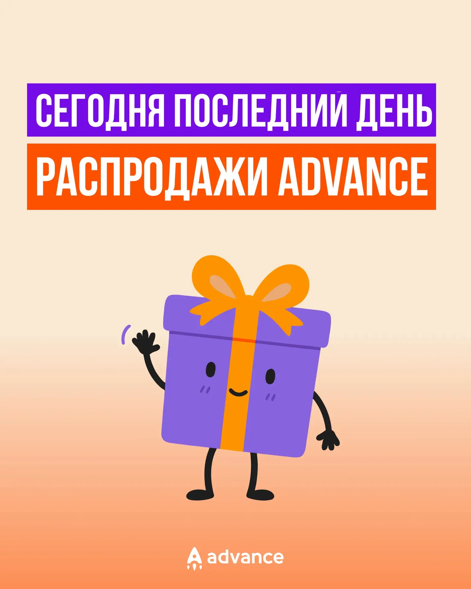 Сегодня — последний день праздничной распродажи Advance 🎁