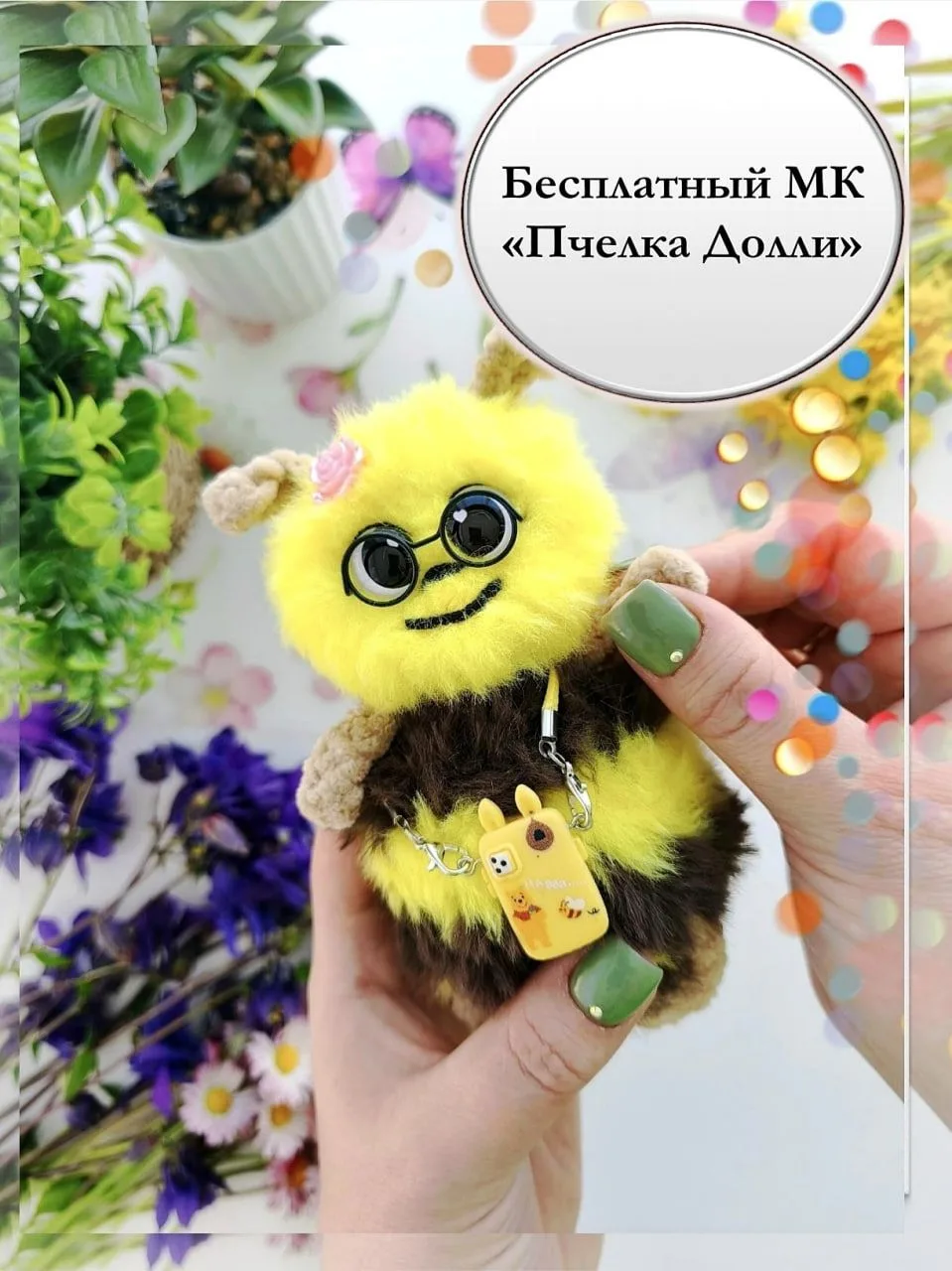 МК Пчелка Долли