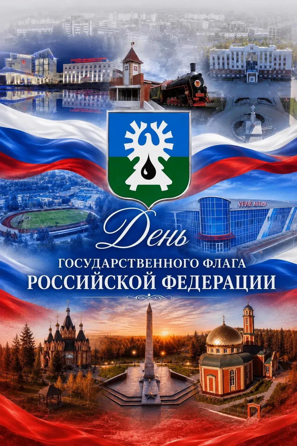 Глава города Тимур Закирзянов поздравил урайцев с Днём Государственного флага России и ...