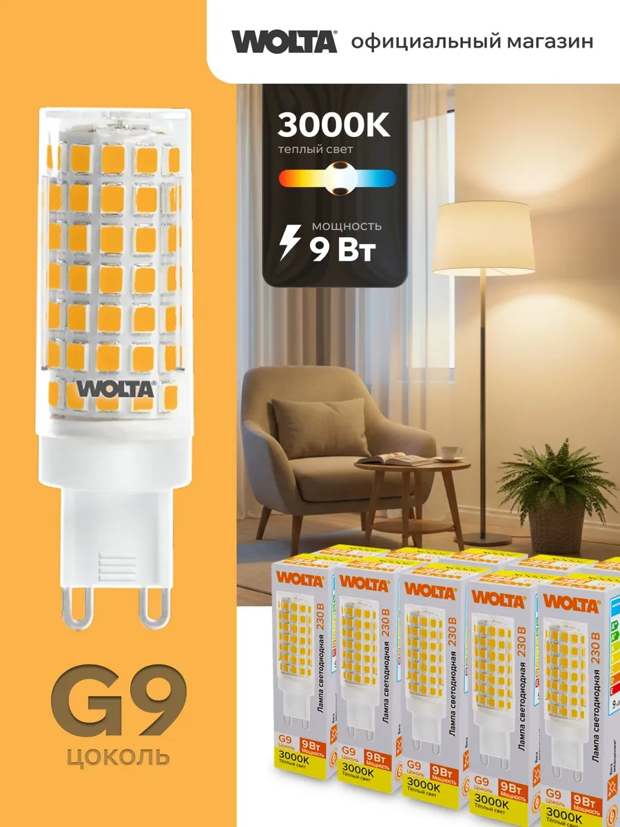 ⚡️ Светодиодная лампа 9Вт, 3000K, G9, 10 шт, Wolta