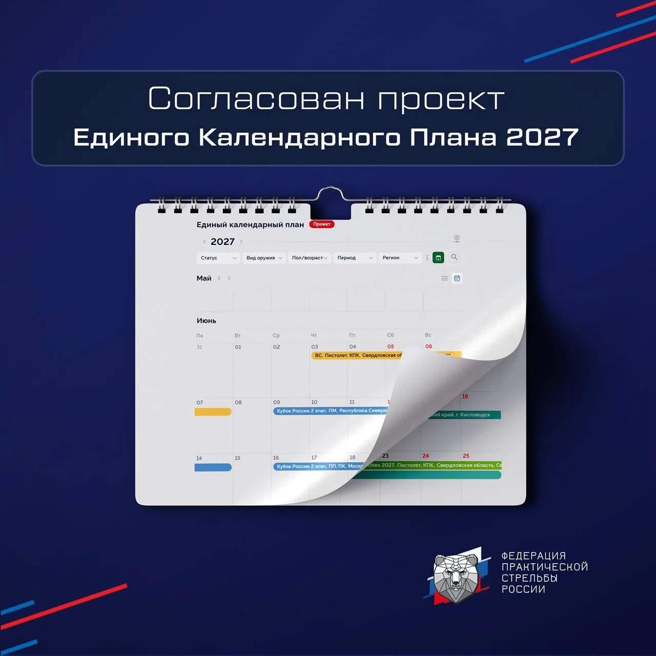 ✅ 11 августа Исполком ФПСР согласовал проект Единого календарного плана соревнований на...