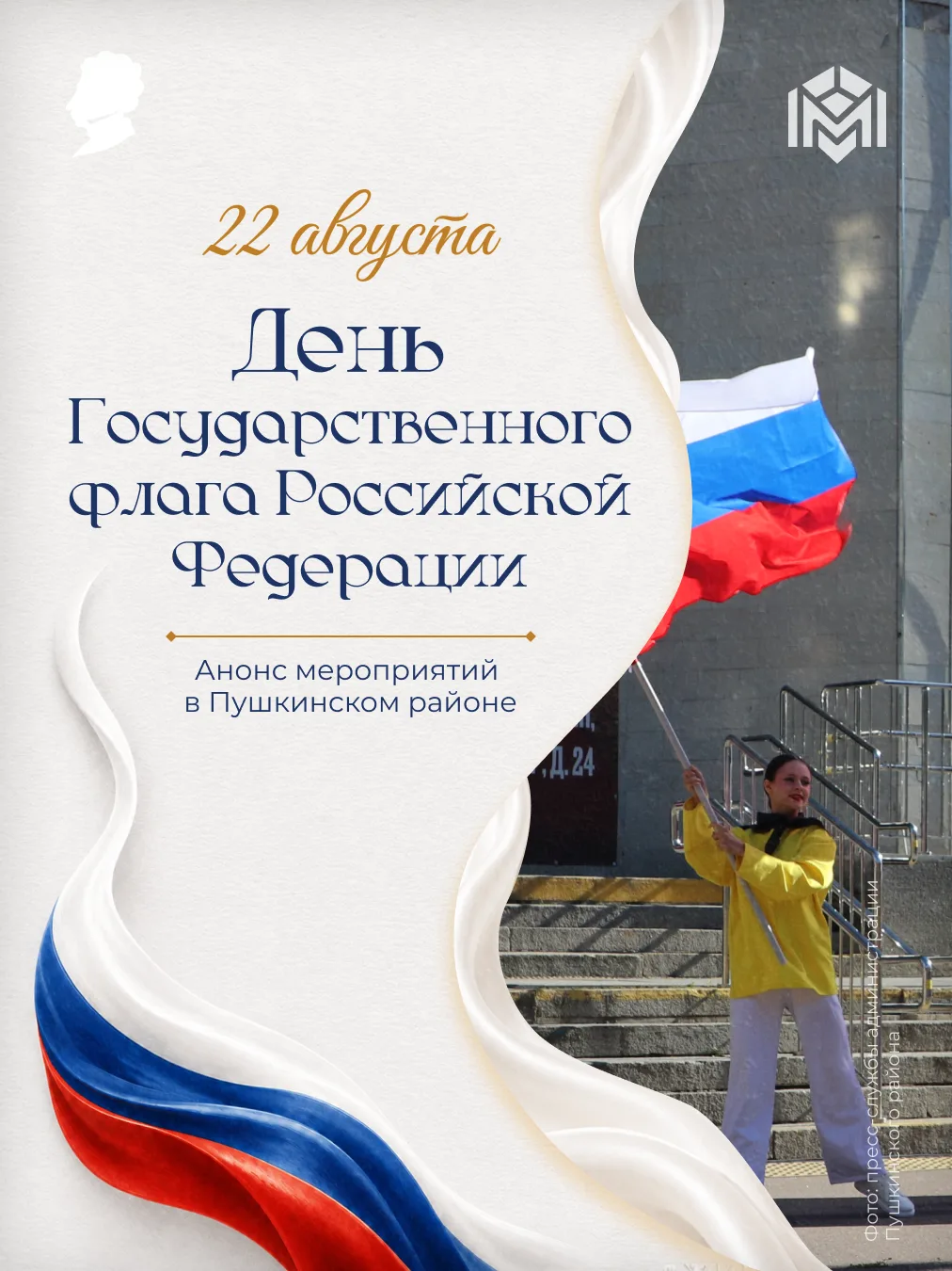 Приглашаем жителей на районные мероприятия, посвящённые Дню Государственного флага Росс...