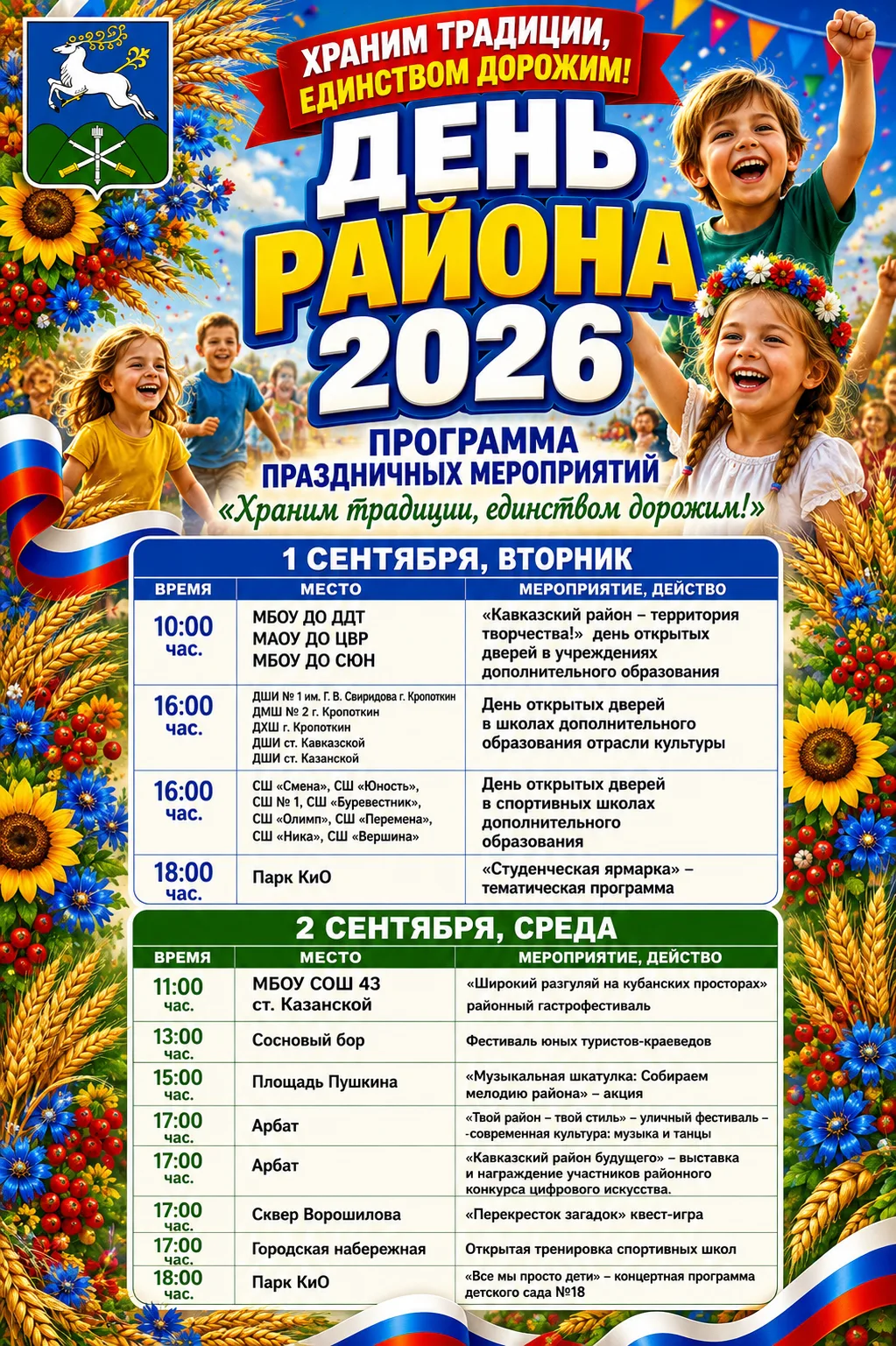 Афиша мероприятий ко Дню района