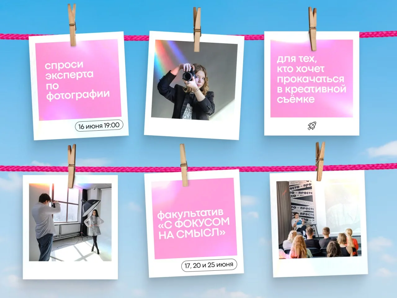 Увлекаешься фотографией? Тогда у нас есть два интересных мероприятия для тебя!

🌟 16 июня приходи н