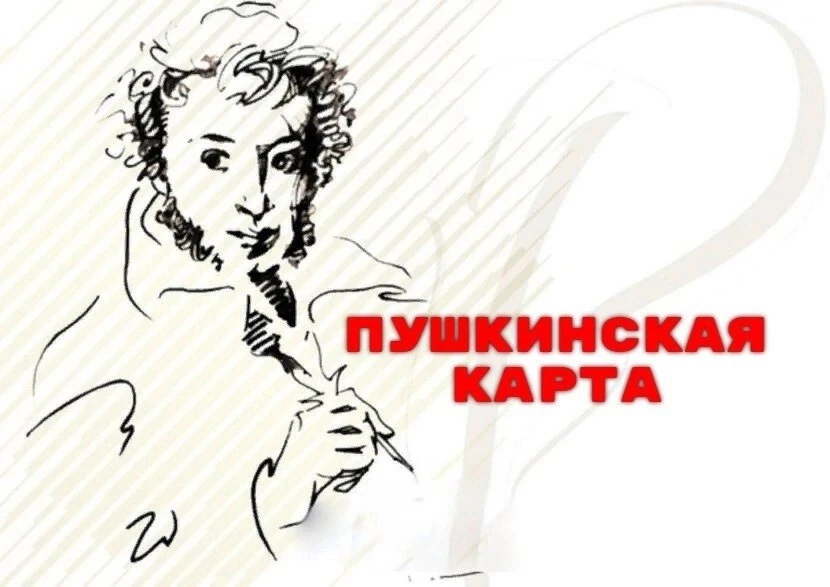 📢 ВАЖНО: ПРОДОЛЖАЕМ УЧАСТИЕ В ПРОГРАММЕ «ПУШКИНСКАЯ КАРТА»!