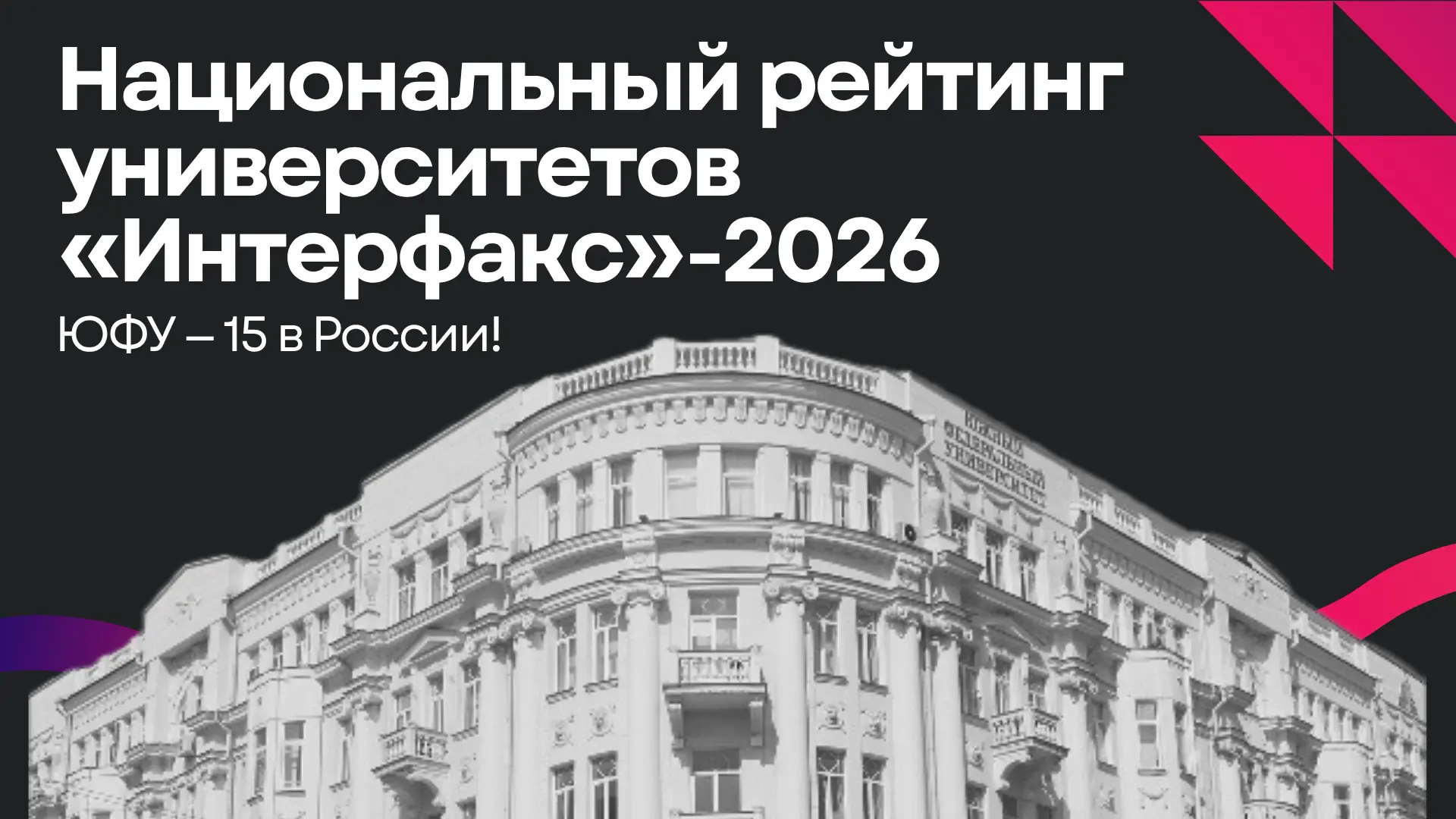 💪🏻 ЮФУ подтверждает статус: стабильность и развитие